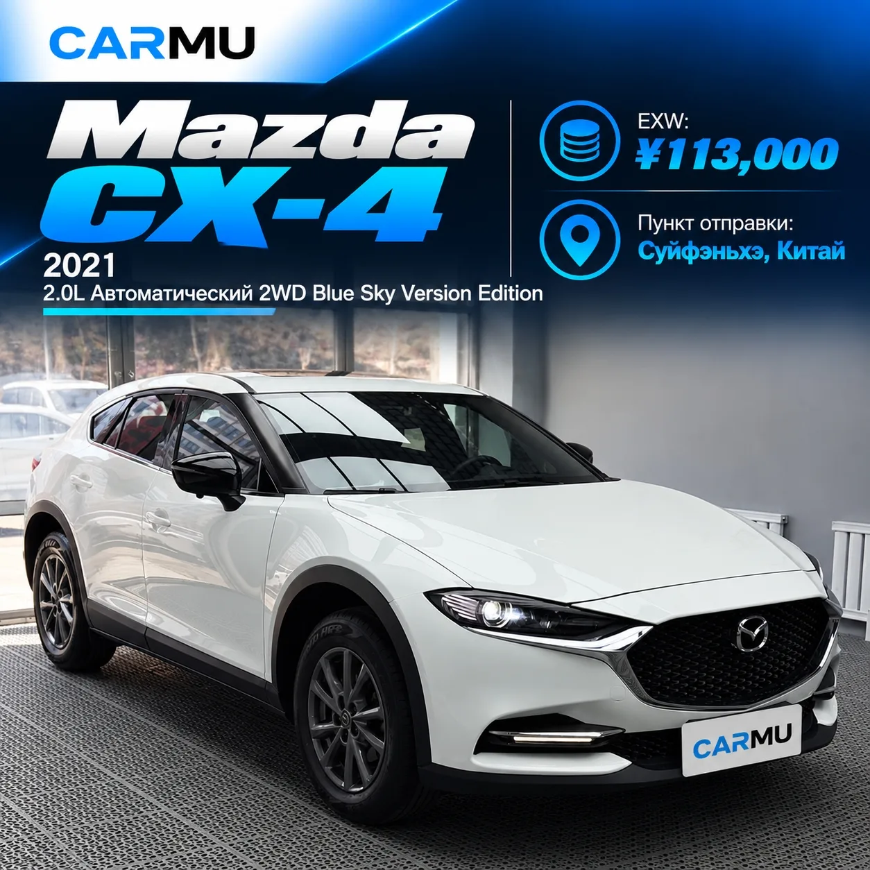🚘 Mazda CX-4 2021 2.0L Автоматический 2WD Blue Sky Version Edition