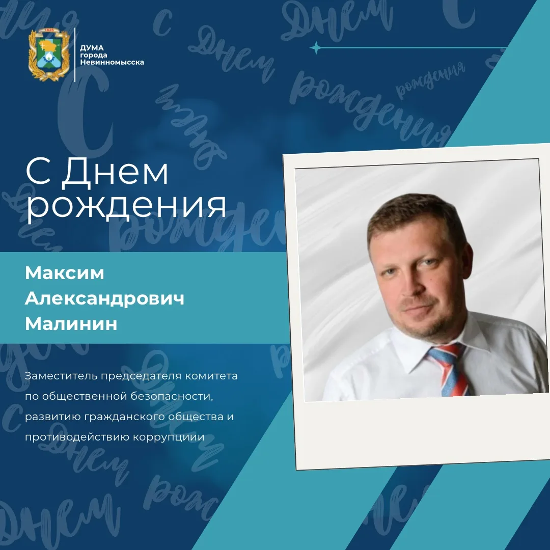 Сегодня свой день рождения отмечает депутат Думы города Невинномысска Максим Александро...