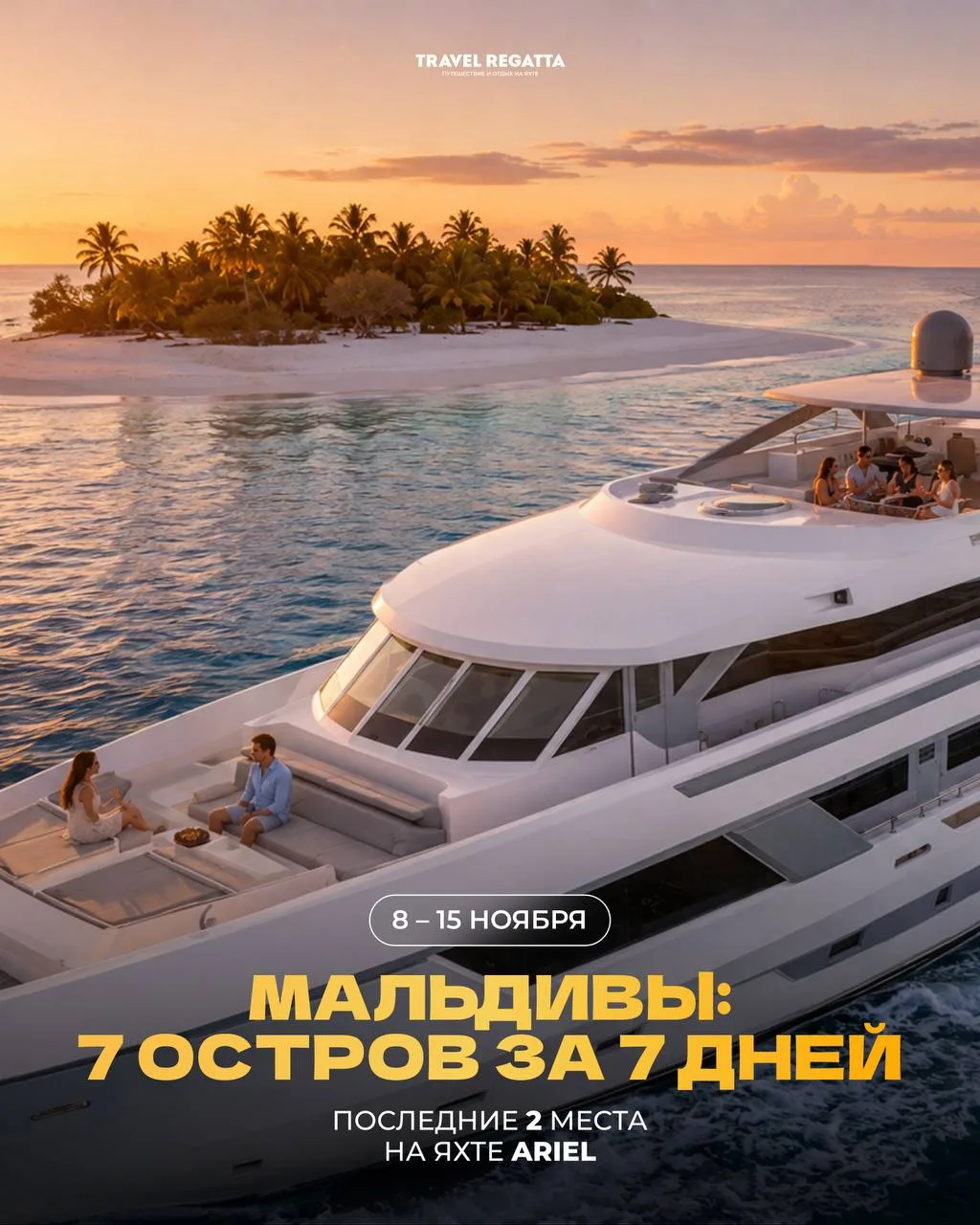 🇲🇻 Мальдивы: осталось 2 места на 8–15 ноября