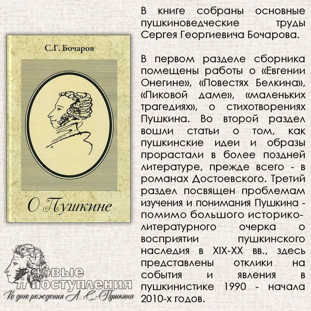 Бочаров С. Г. О Пушкине / С. Г. Бочаров; сост.: И. З. Сурат, А. С. Бочарова ; ИМЛИ РАН....