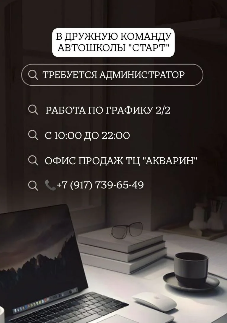 Требуется администратор в ТЦ "Акварин"📞 +7 917 739 65 49