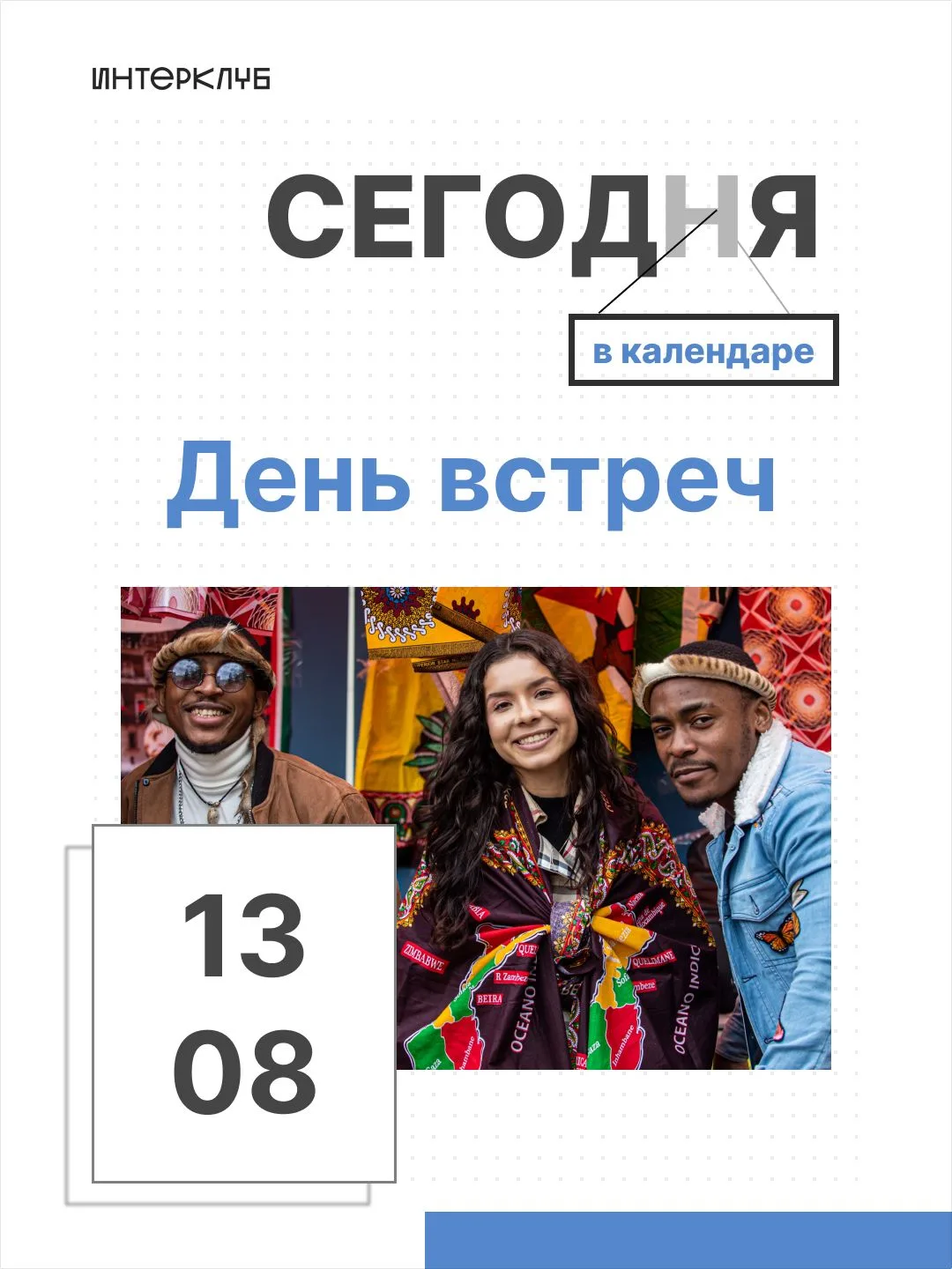 День встреч - наш праздник! 🫂Потому что мы и есть про встречи.