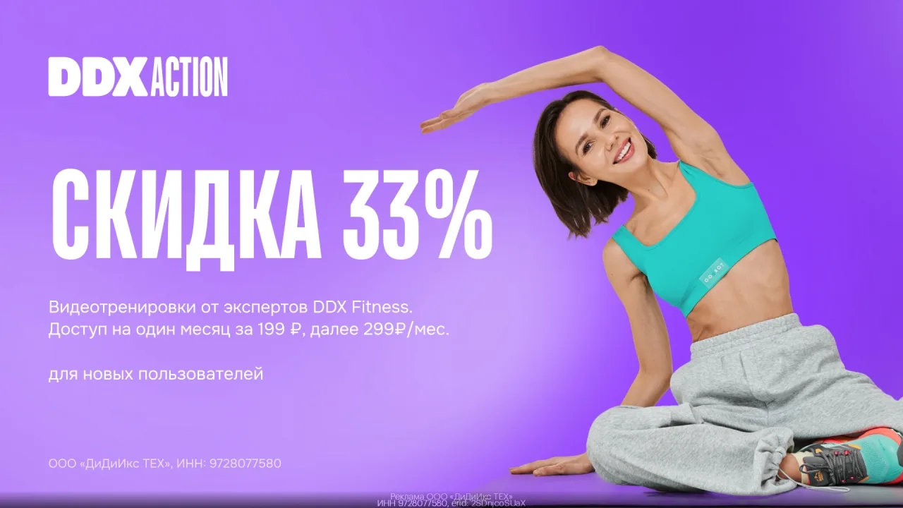 Промокод DDX Action — подписка на видеотренировки со скидкой 33%!