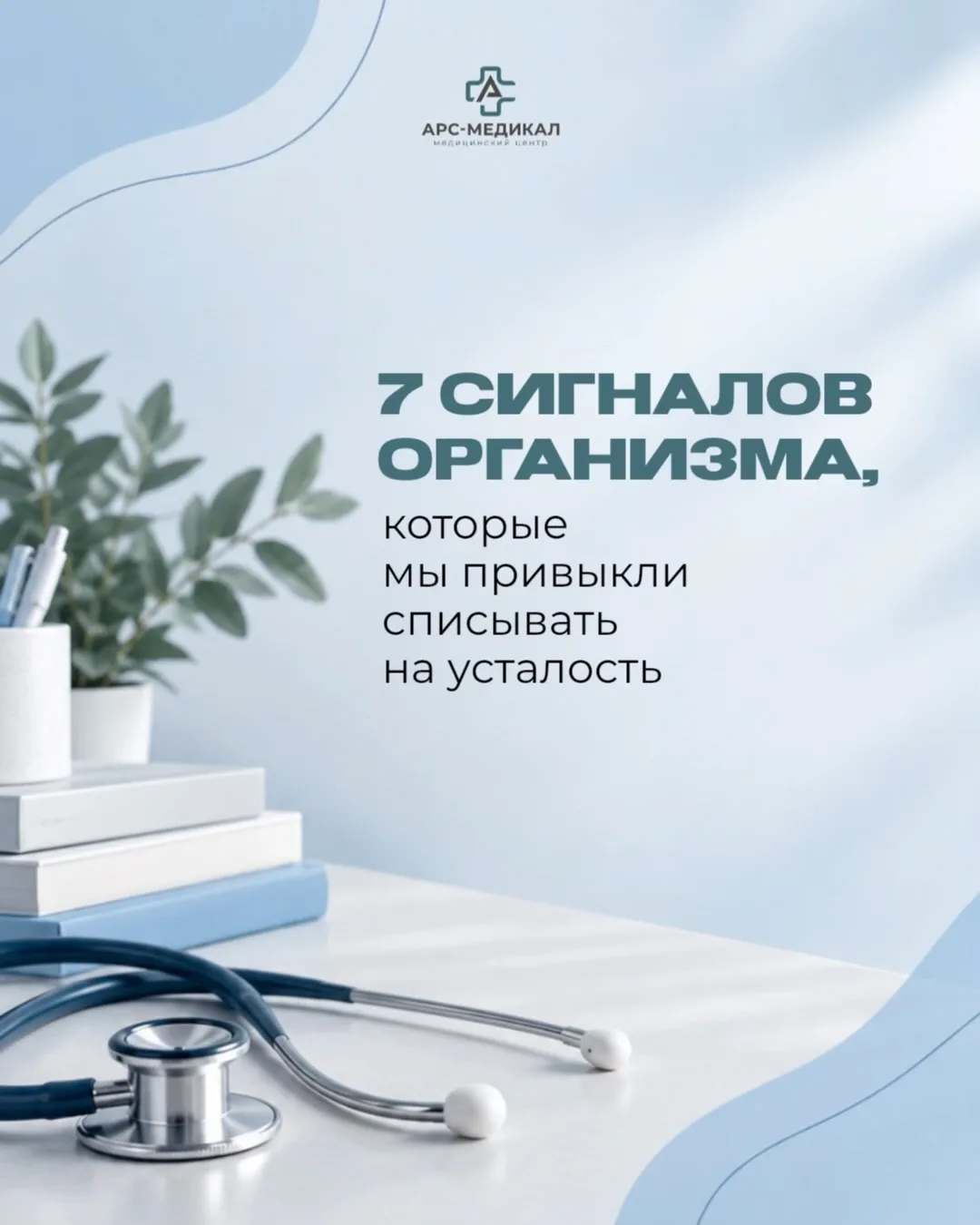 Не игнорируй тревожные сигналы организма 👌🏻