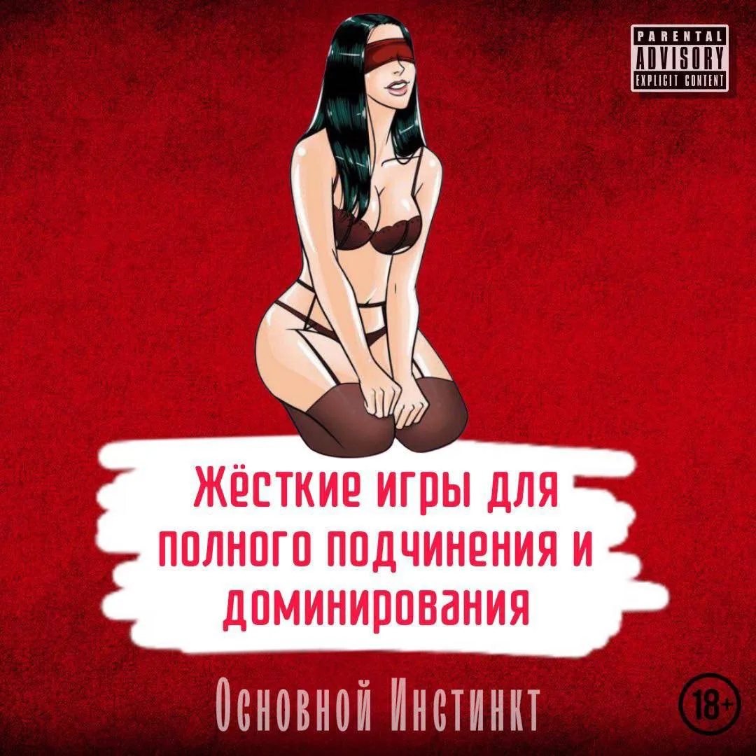 Основной Инстинкт😍