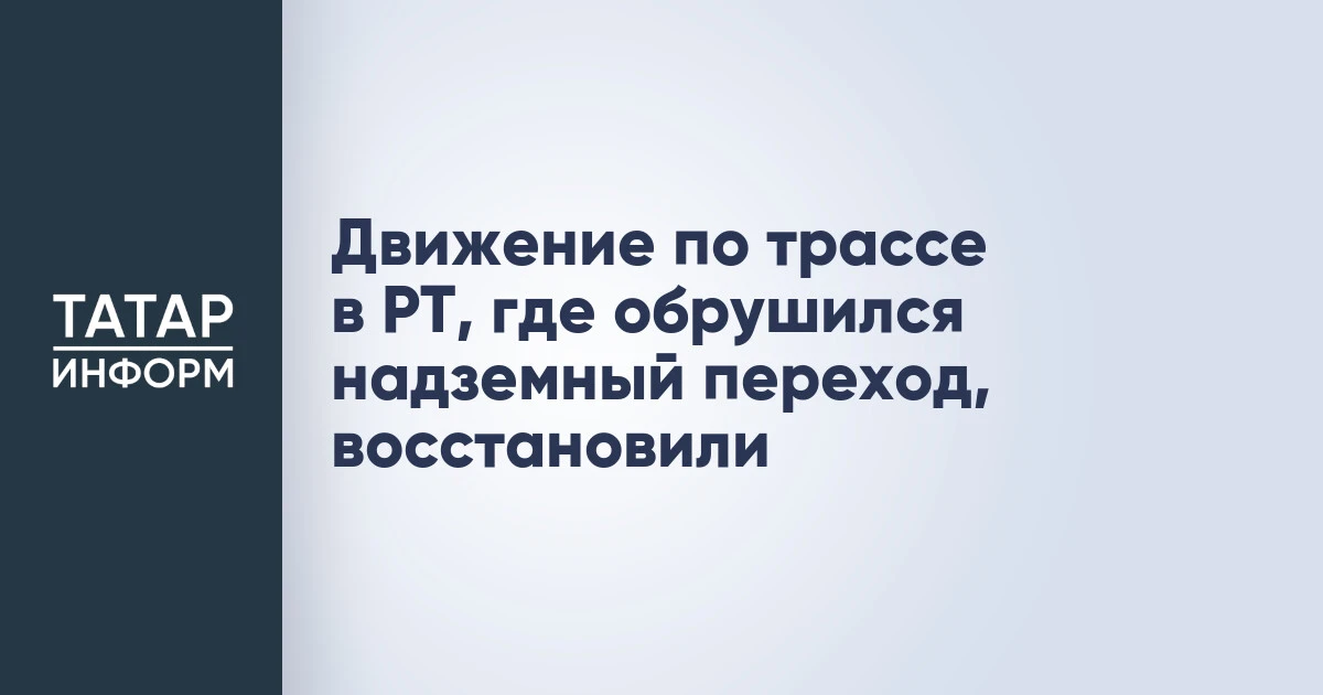 Движение по трассе в РТ, где обрушился надземный переход, восстановили