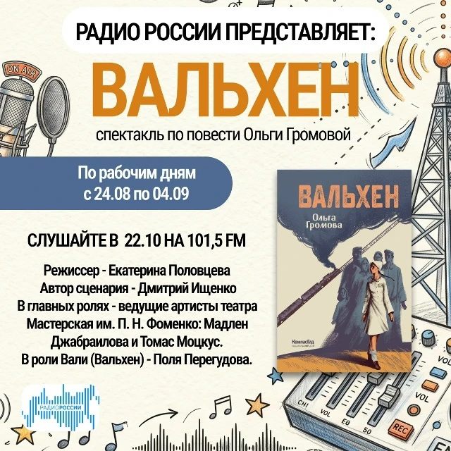 Театр на радио!