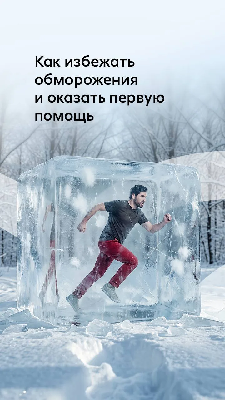 Что делать при обморожении?  Знаете ли вы, что при −5°C и сильном ветре тело теряет тепло быстрее, ч