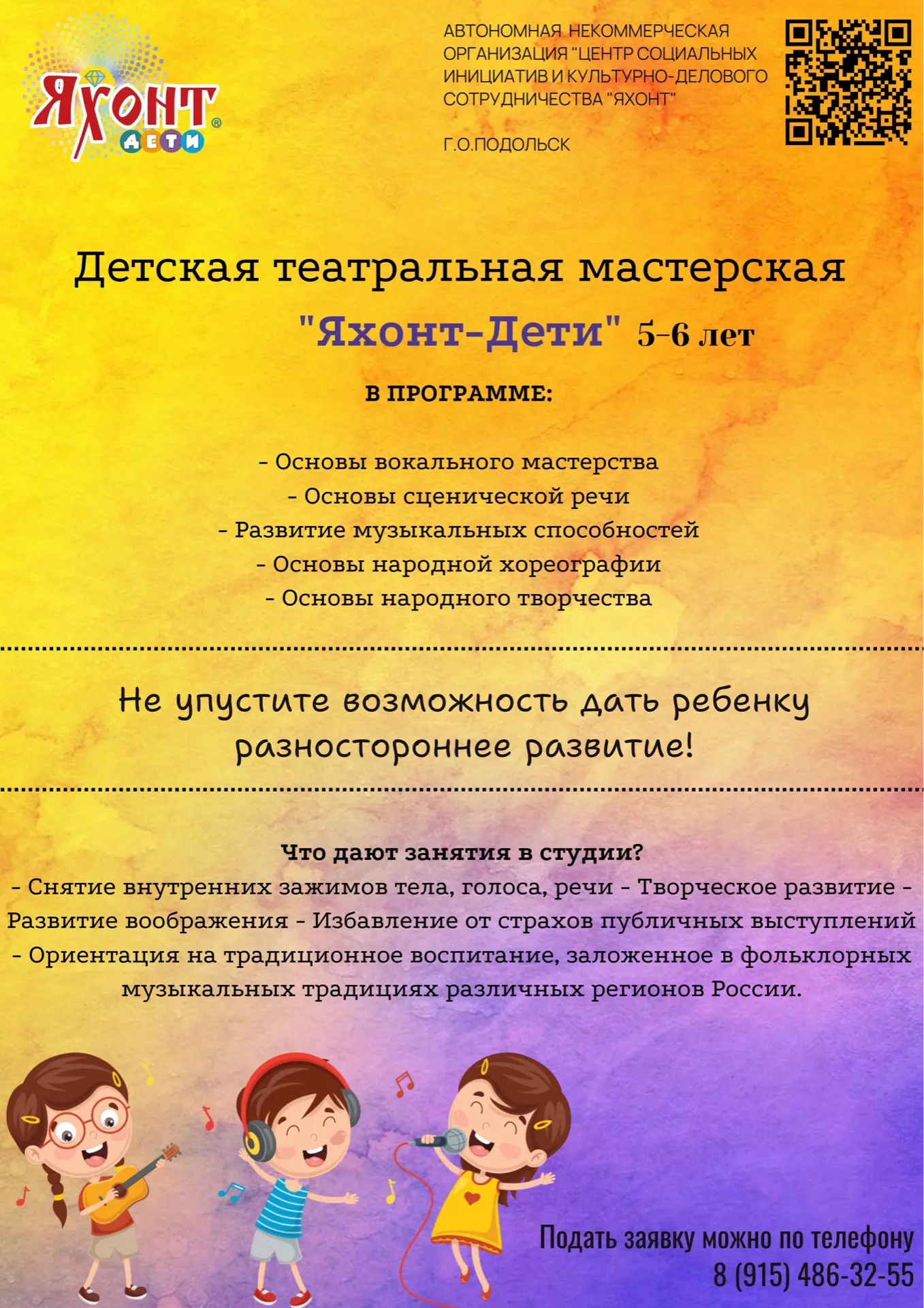 Детская театральная мастерская «Яхонт- дети» приглашает начинаюших актеров!