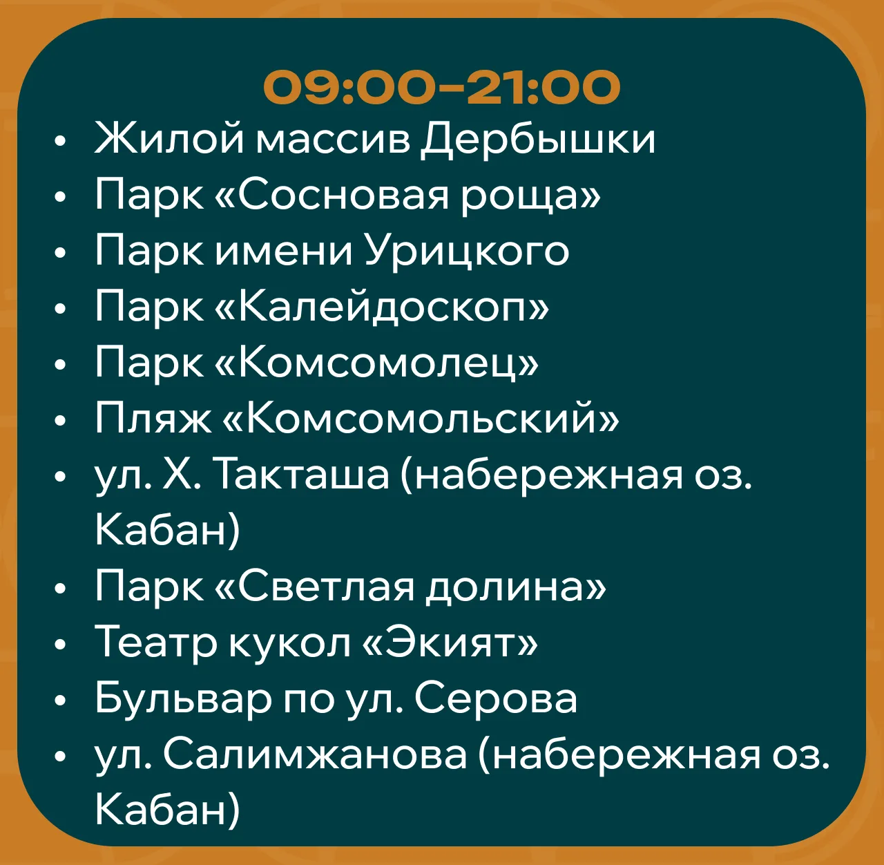 Летний сезон в самом разгаре, а значит делимся актуальным режимом работы общественных туалетов🚻

Се