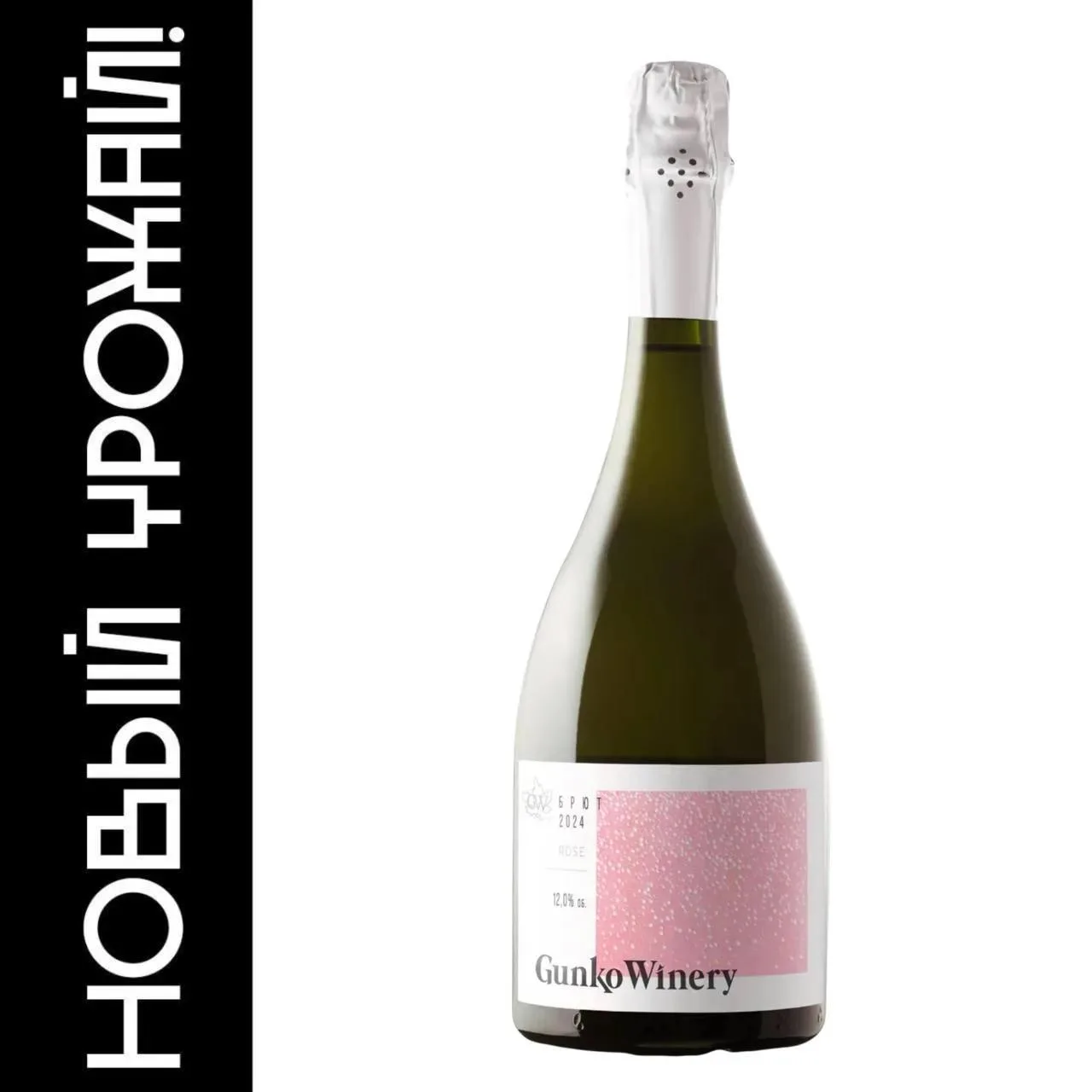 🔝 Новый релиз игристого розе от Gunko winery