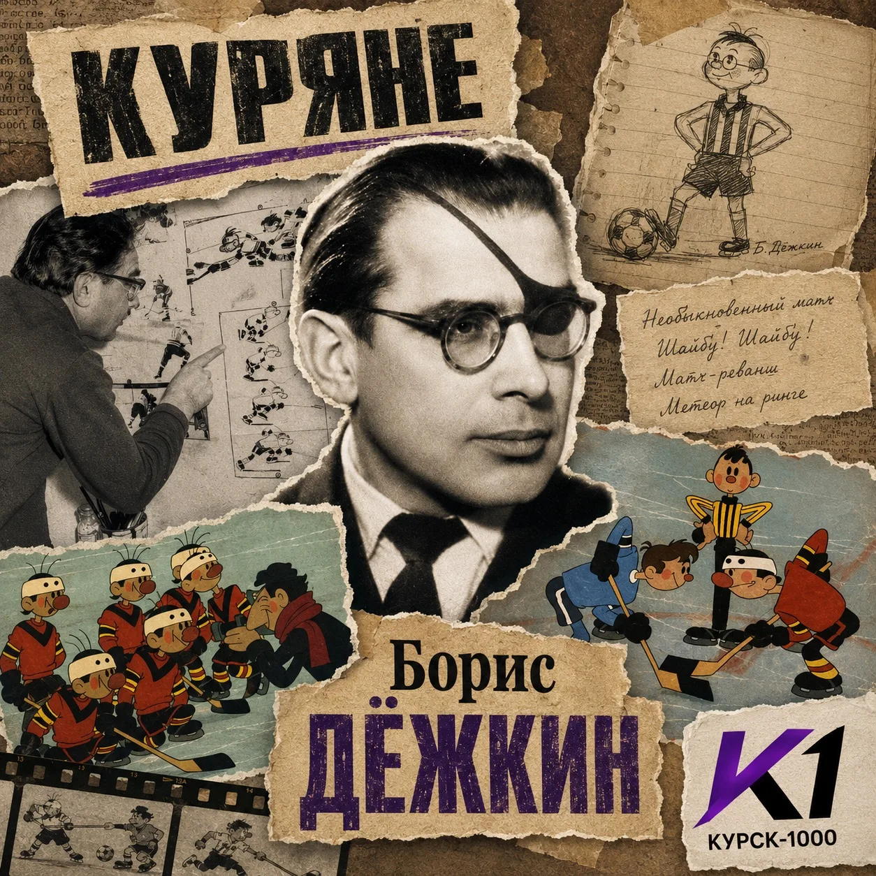 🎨 КУРЯНЕ. Борис Дёжкин — человек, который научил мультфильмы двигаться