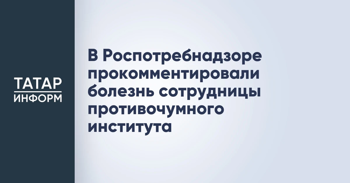 В Роспотребнадзоре прокомментировали болезнь сотрудницы противочумного института