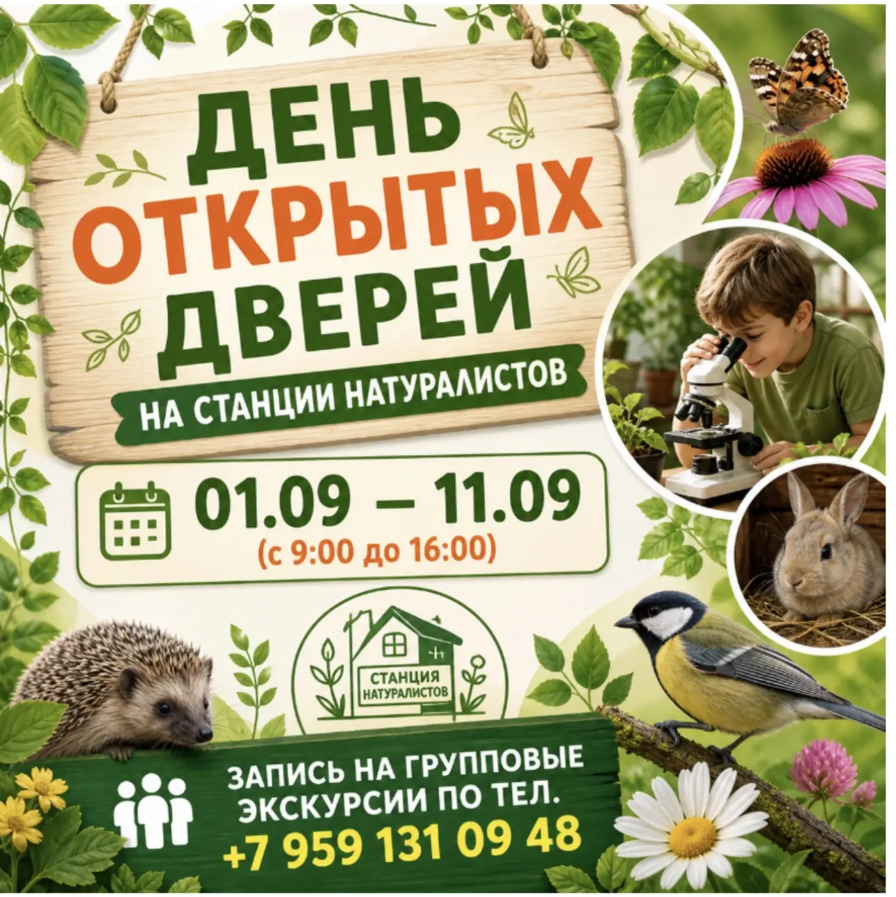 Станция юных натуралистов приглашает обучающихся для записи в творческие объединения.