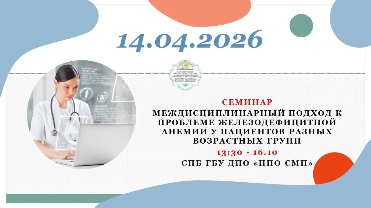 Приглашаем на семинар "Междисциплинарный подход к проблеме железодефицитной анемии у па...