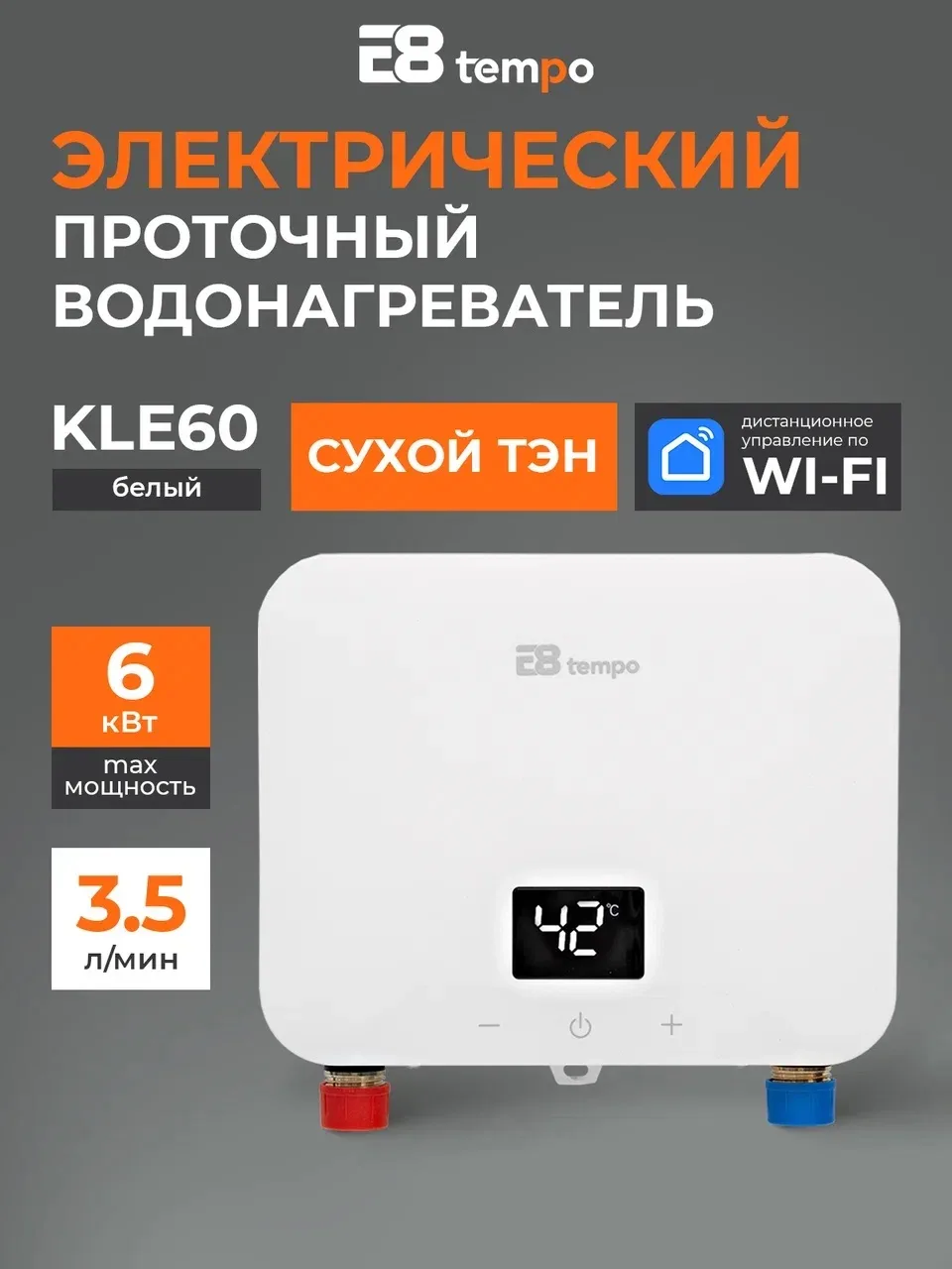 📣Предлагаем электрические проточные водонагреватели от компании E8 tempo