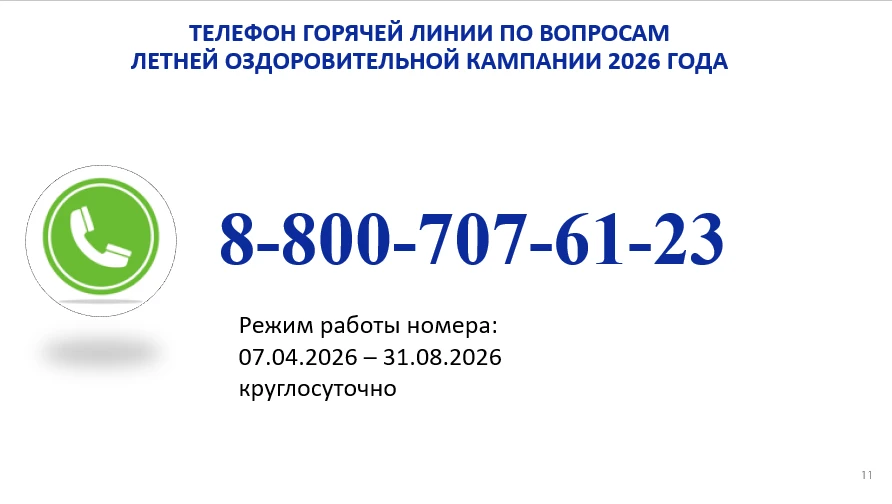 Уважаемые родители! Скоро начнется летняя оздоровительная кампания. На вопросы о стоимости льготных 