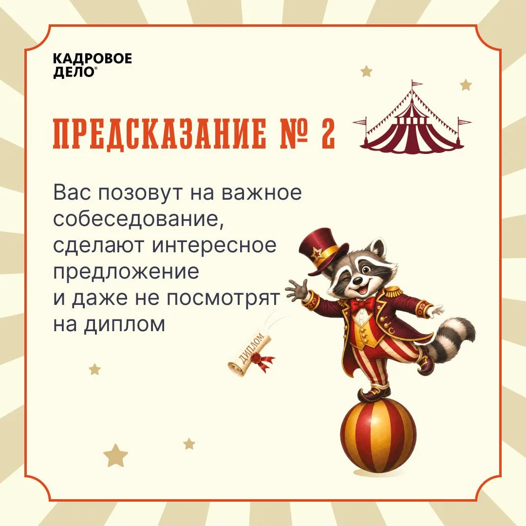 🔮 И раз уж наша офисная жизнь порой напоминает лихое цирковое представление, мы решили добавить в не