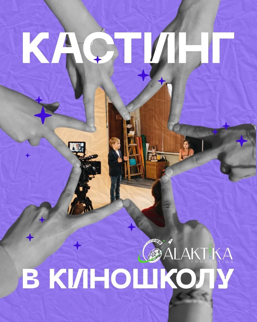 Киношкола «Галактика» рада пригласить вас и вашего ребенка на кастинг, который состоитс...