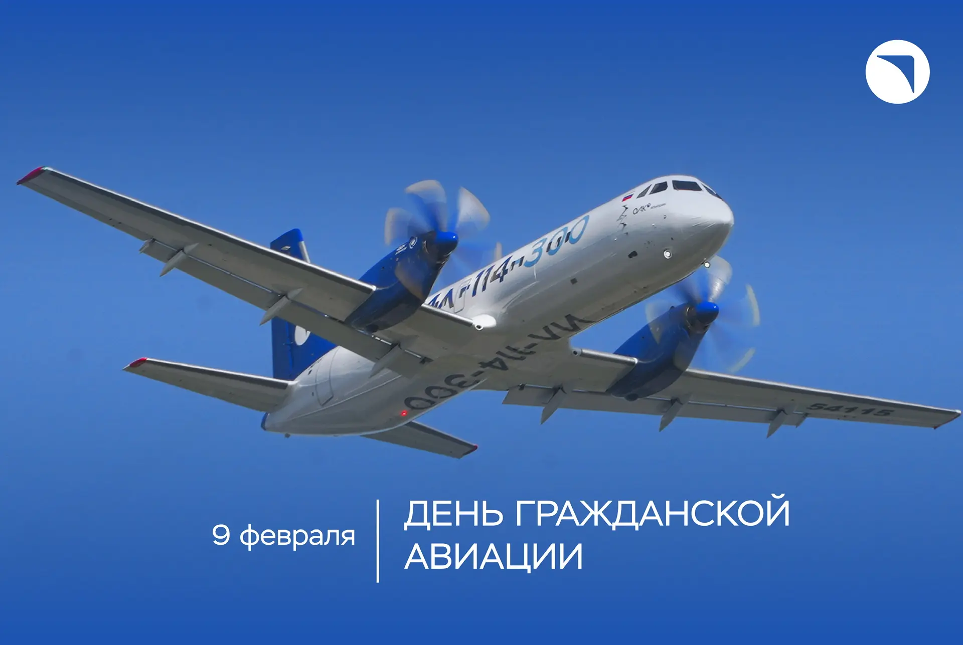 Праздник, который объединяет 🌏  Ежедневно российские пилоты, бортпроводники, диспетчеры, техники и и