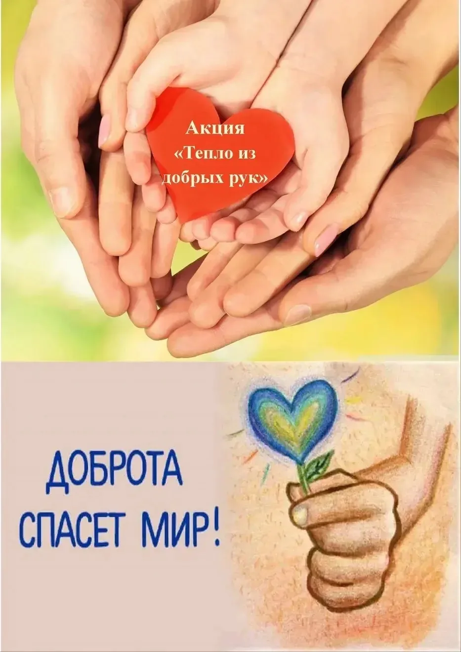 🎒 Акция «Тепло из добрых рук»: поможем школьникам вместе!