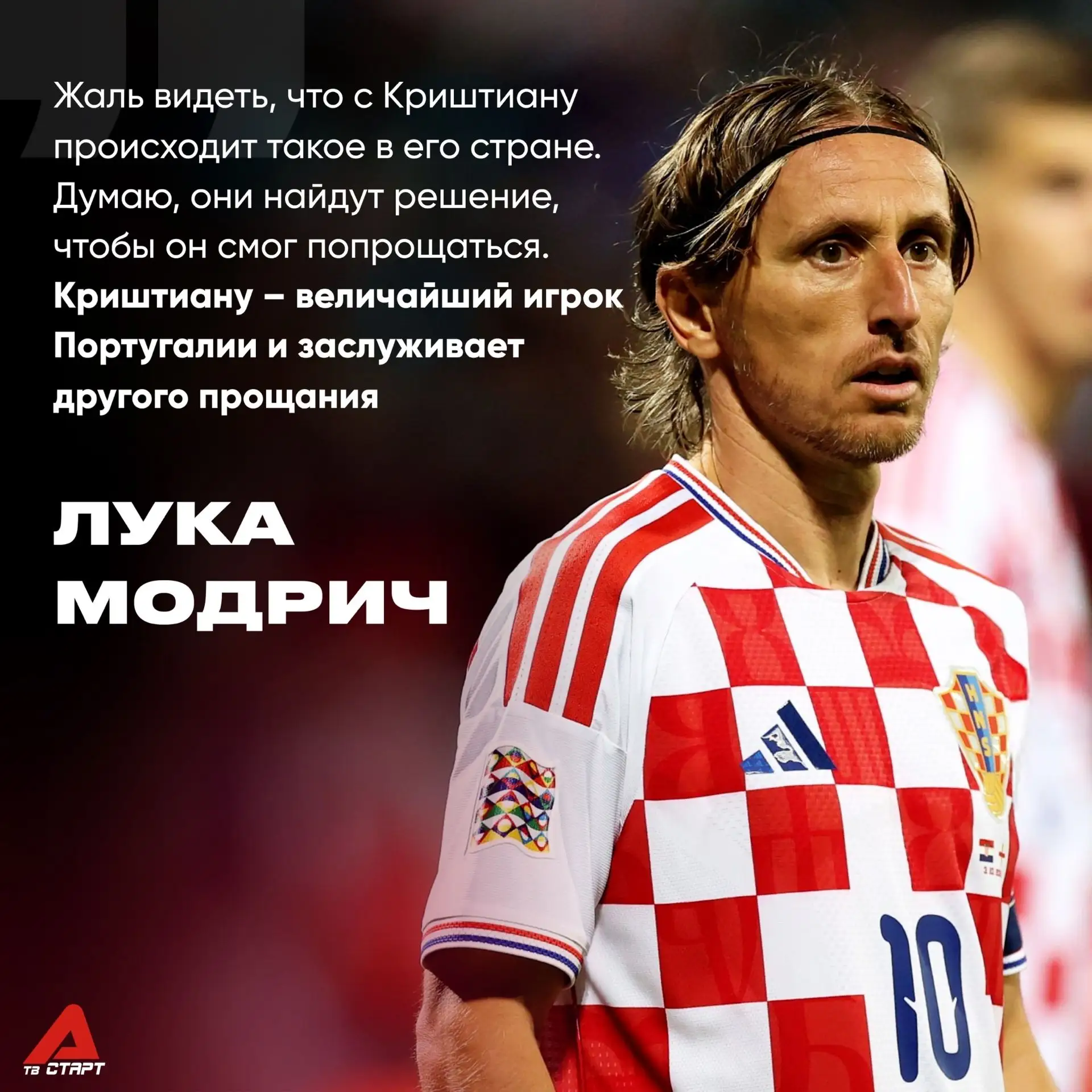 💬🙌🏻 Модрич встал на сторону Роналду