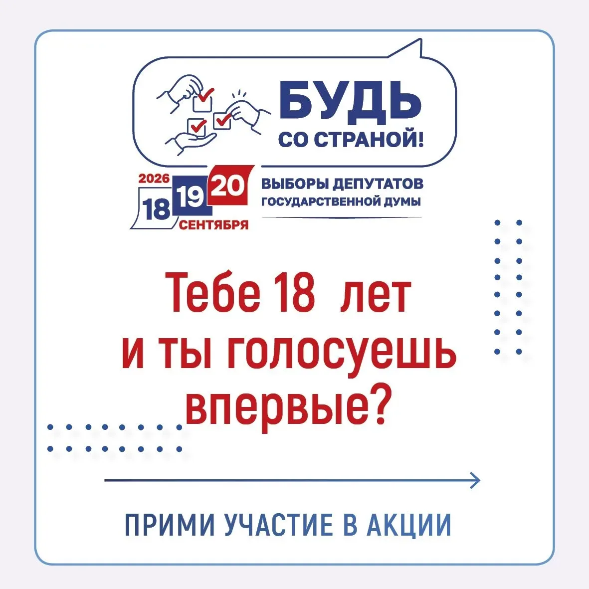 ✋Акция для тех, кто голосует впервые: «Будь со страной»!