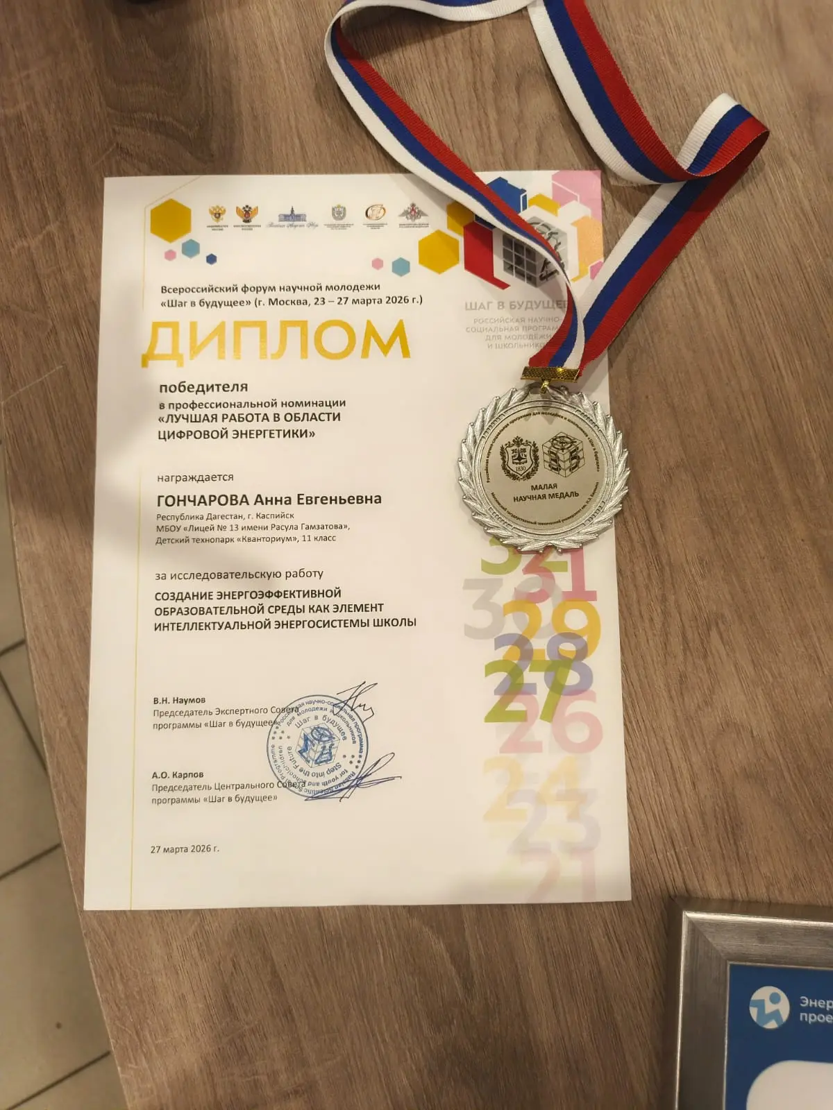 Шаг в будущее - 2026   Ученица детского технопарка «Кванториум» Гончарова Анна награждена малой науч
