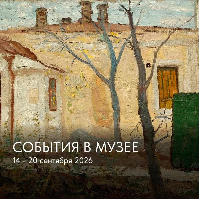 СОБЫТИЯ В МУЗЕЕ НА ЭТОЙ НЕДЕЛЕ: