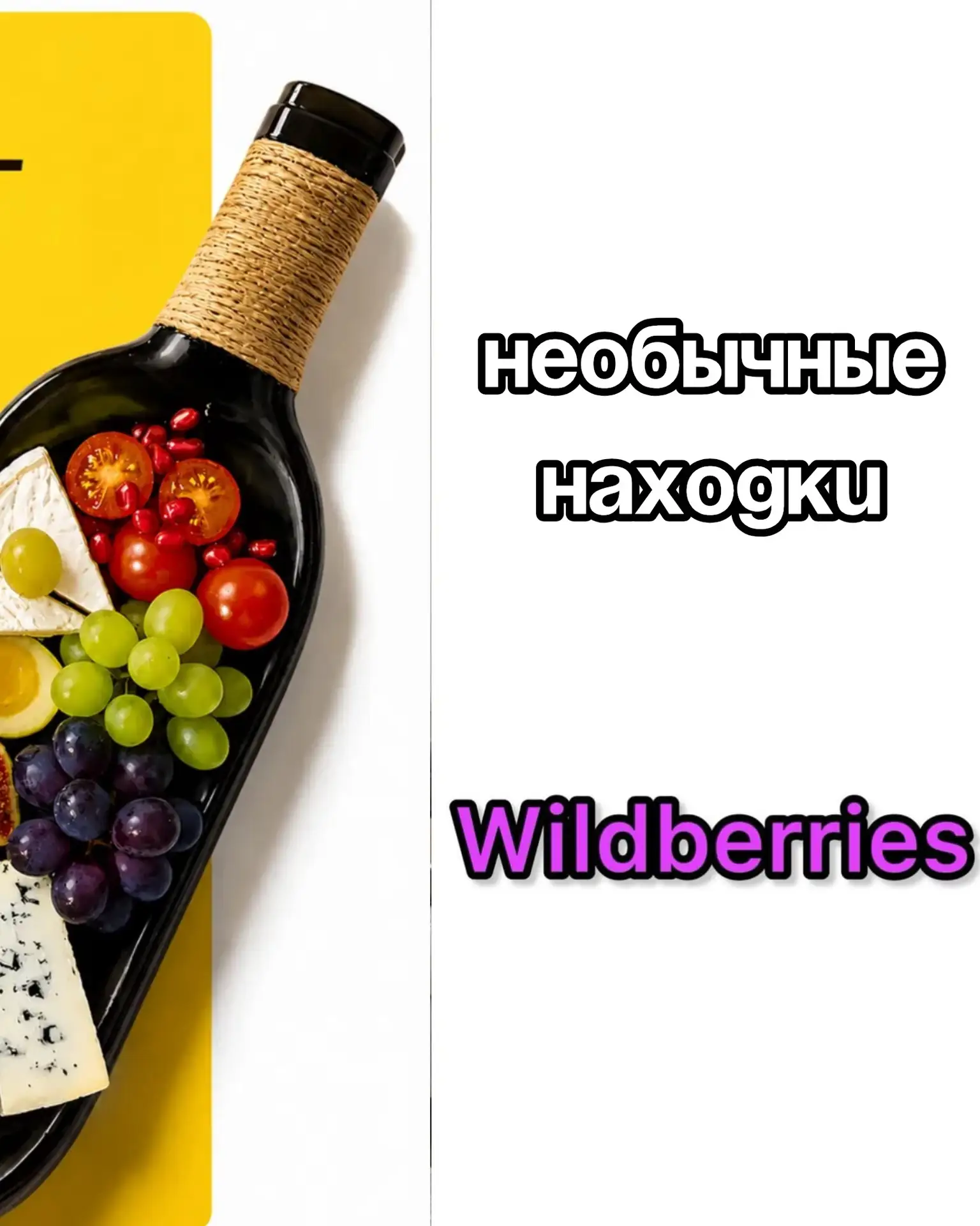 🔥Необычные находки на Wildberries
