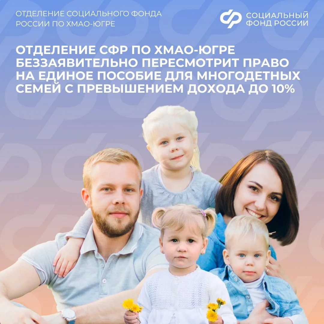 Отделение СФР по ХМАО-Югре беззаявительно пересмотрит право на единое пособие для много...