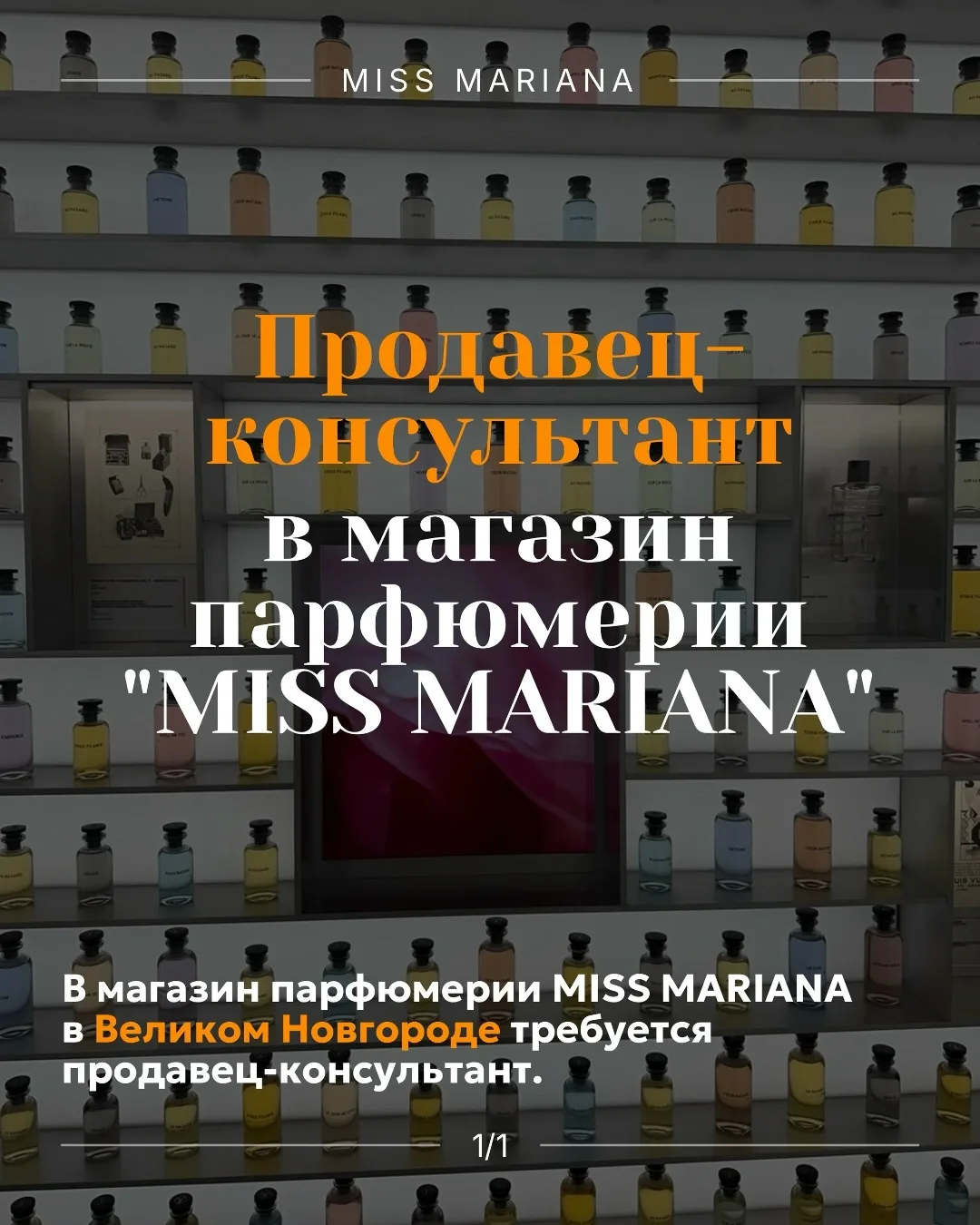 🤵‍♀️Продавец-консультант в магазин парфюмерии «MISS MARIANA»