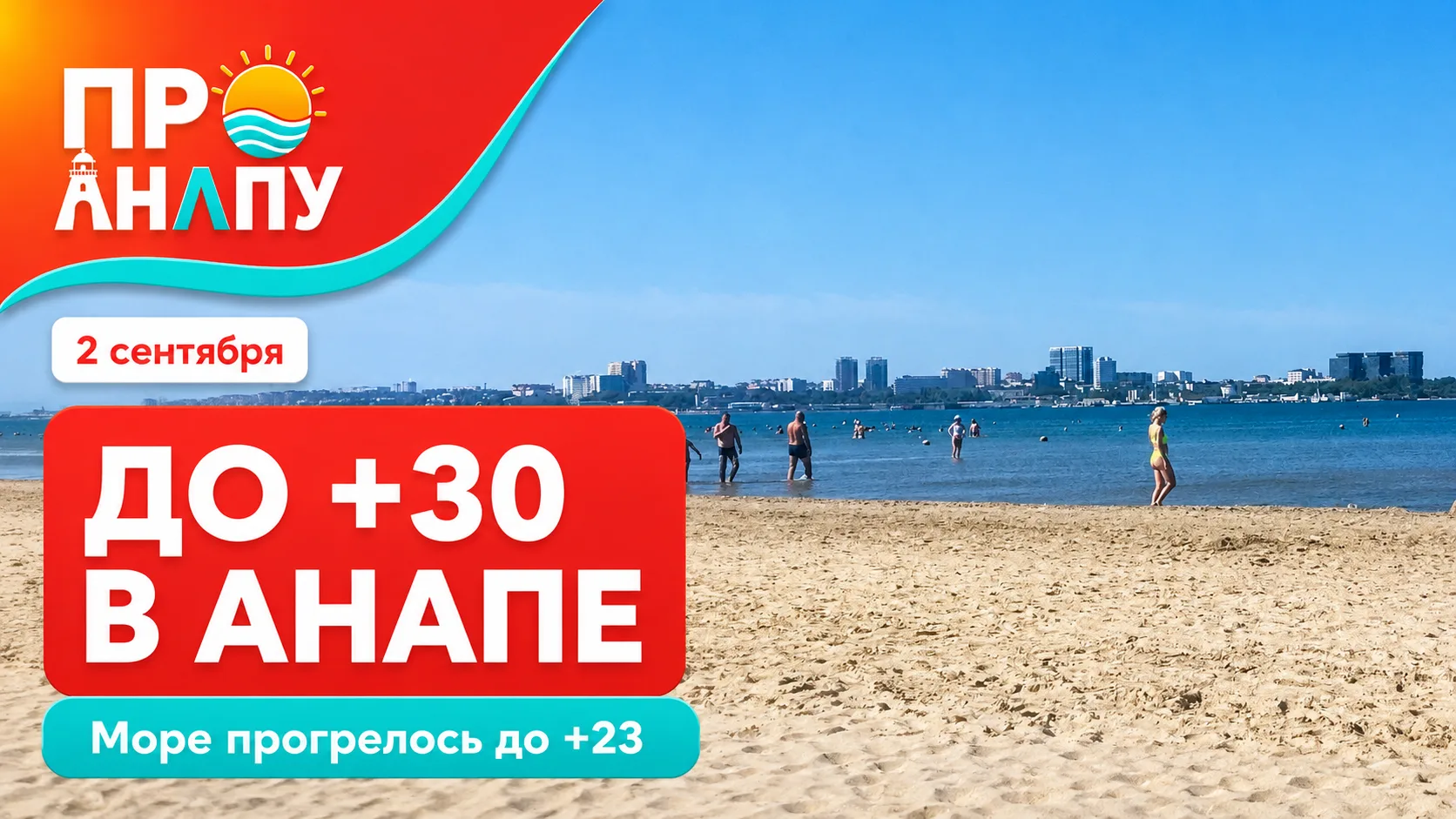 В среду в Анапе воздух прогреется до +30 градусов