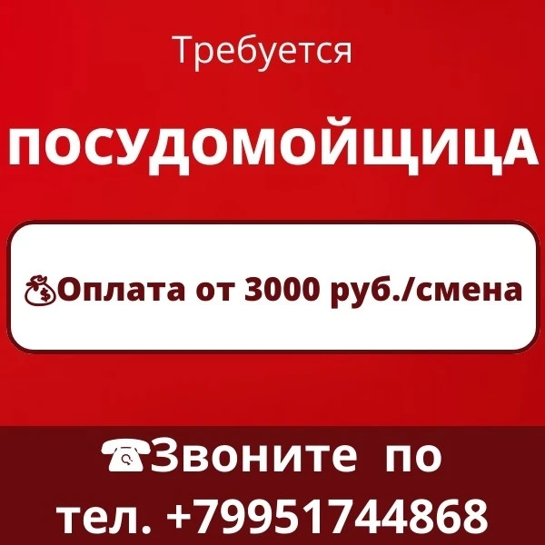 Требуется ПОСУДОМОЙЩИЦА