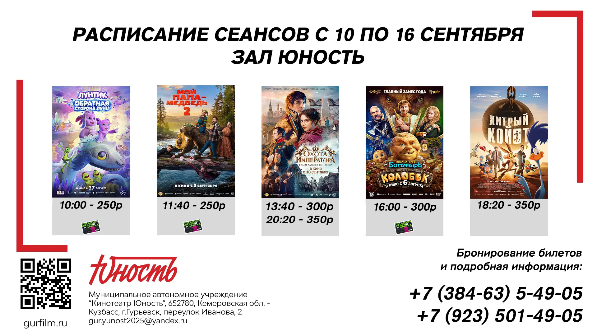 📹 Афиша кинотеатра «Юность» с 10 по 16 сентября✨