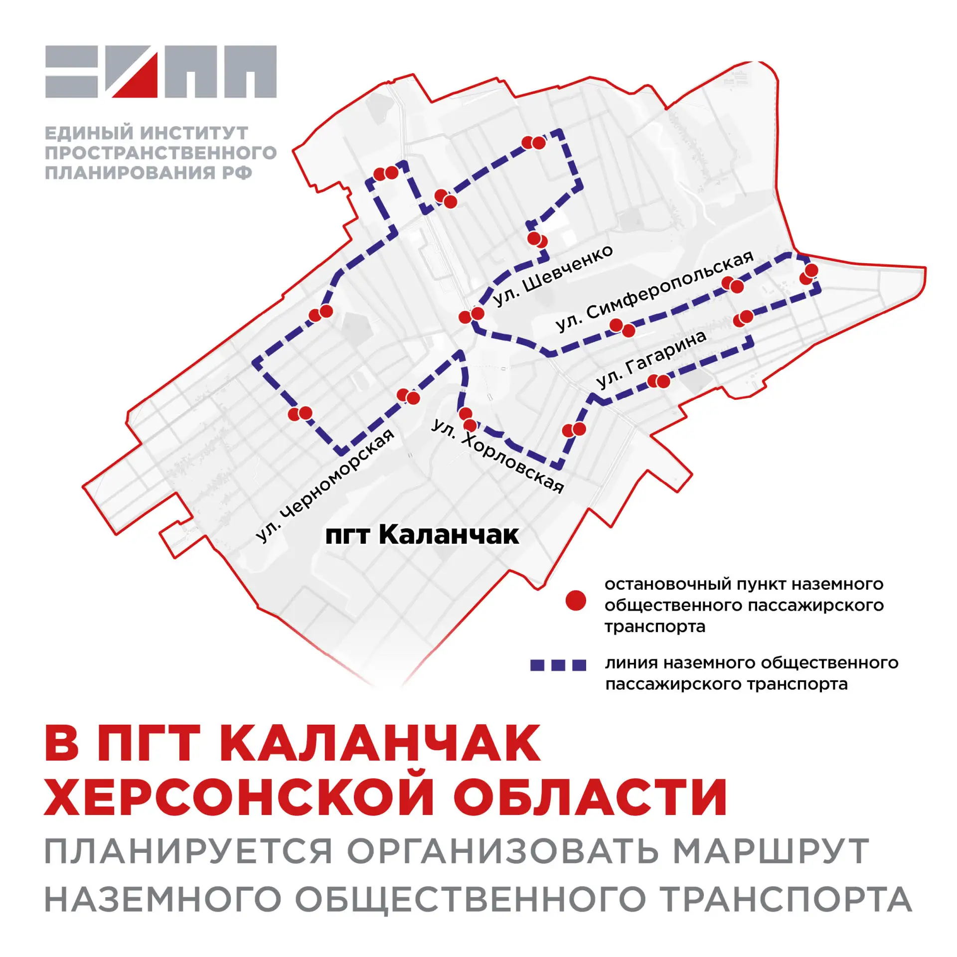 🚎 Новый маршрут наземного общественного транспорта в пгт Каланчак будет кольцевым 

Единый институт