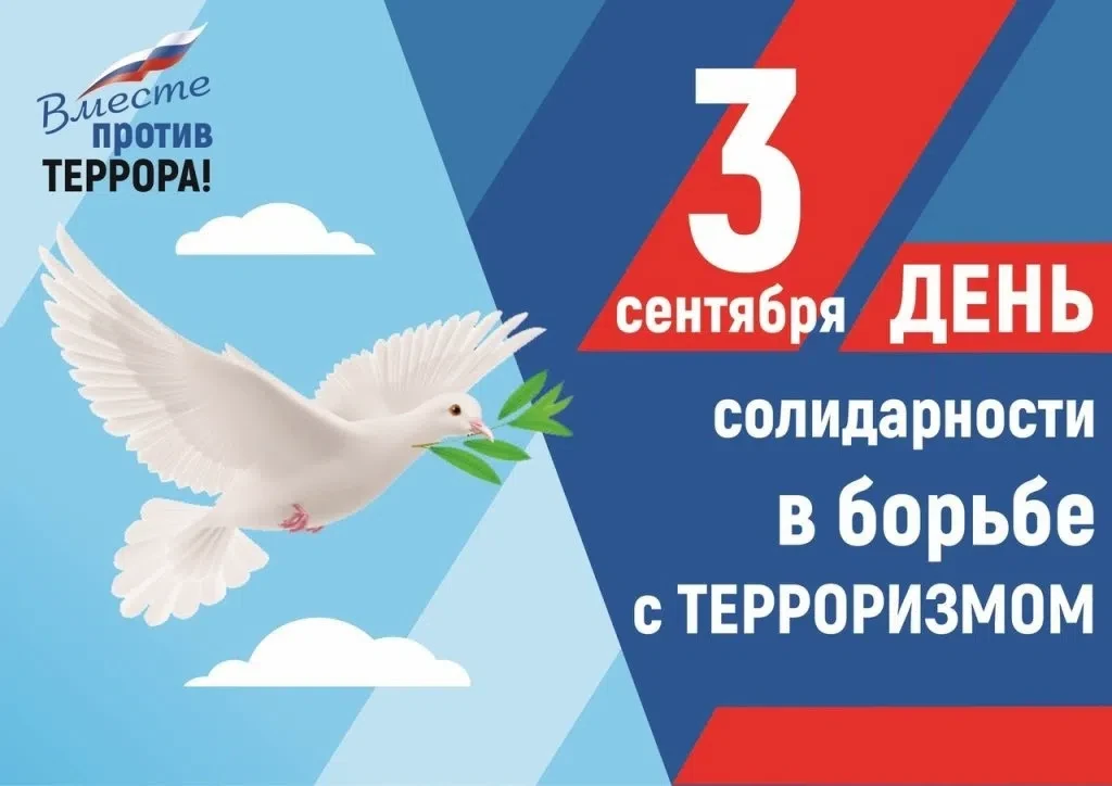 🇷🇺 3 СЕНТЯБРЯ — ДЕНЬ СОЛИДАРНОСТИ В БОРЬБЕ С ТЕРРОРИЗМОМ
