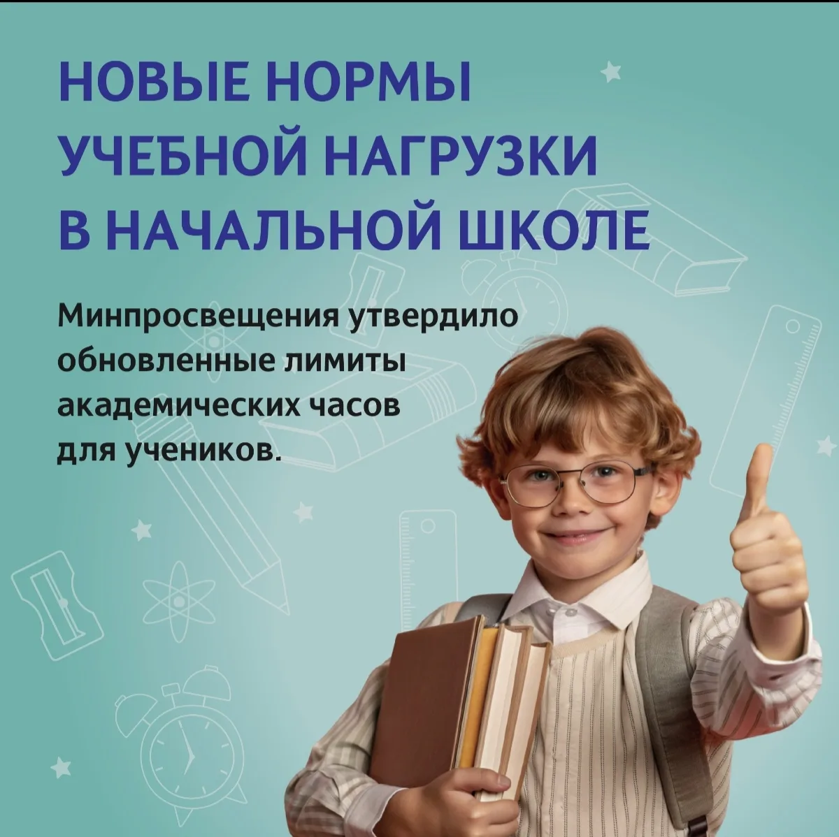 📚 С нового учебного года для учеников начальной школы изменятся нормы учебной нагрузки. Обновленные