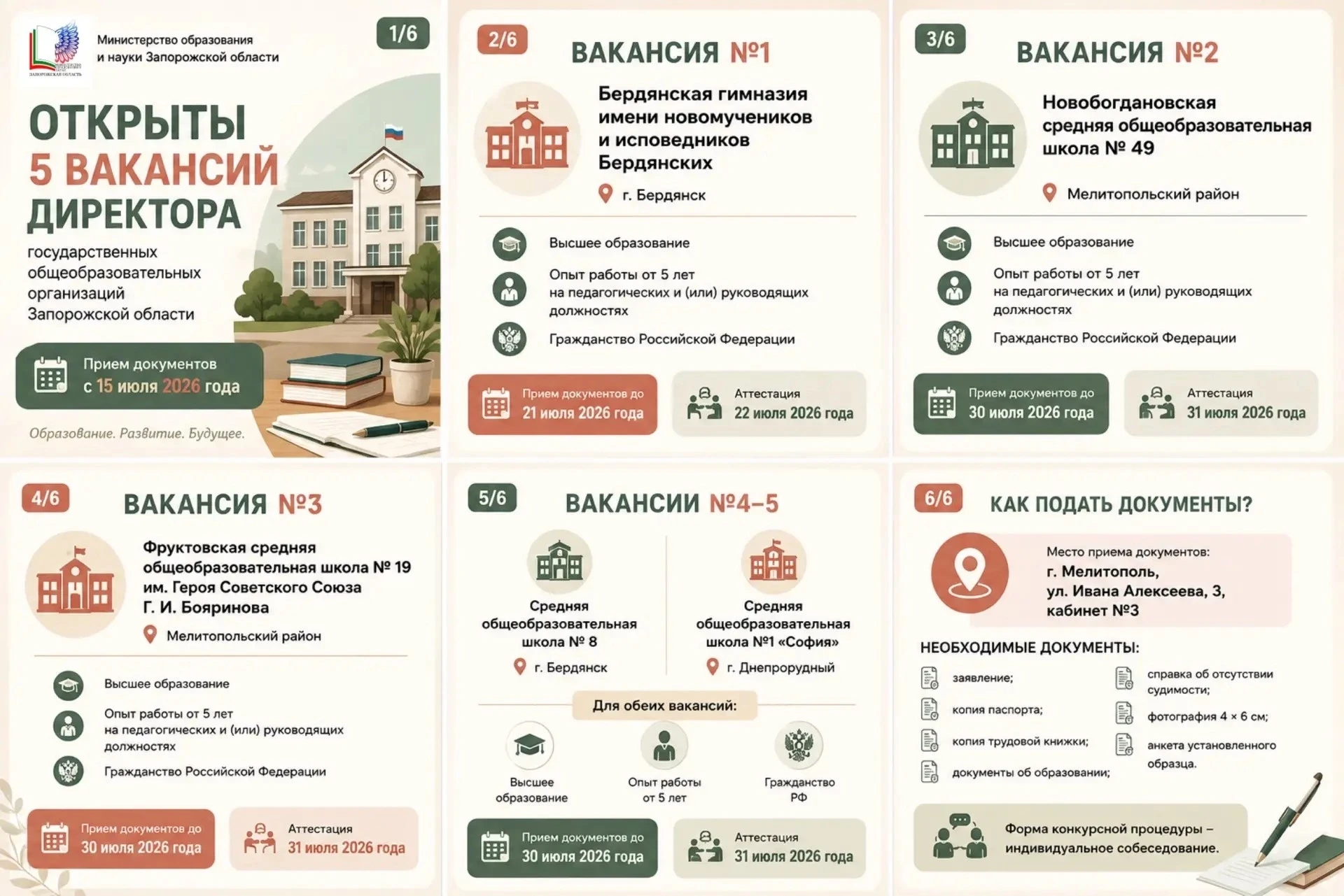Открыты вакансии директоров общеобразовательных организаций Запорожской области

Приглашаем квалифиц
