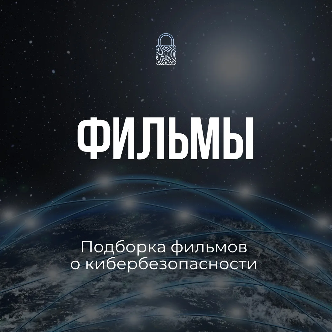 💻  Хотите окунуться в мир высоких технологий? Мы подготовили новую подборку фильмов о киберпростран