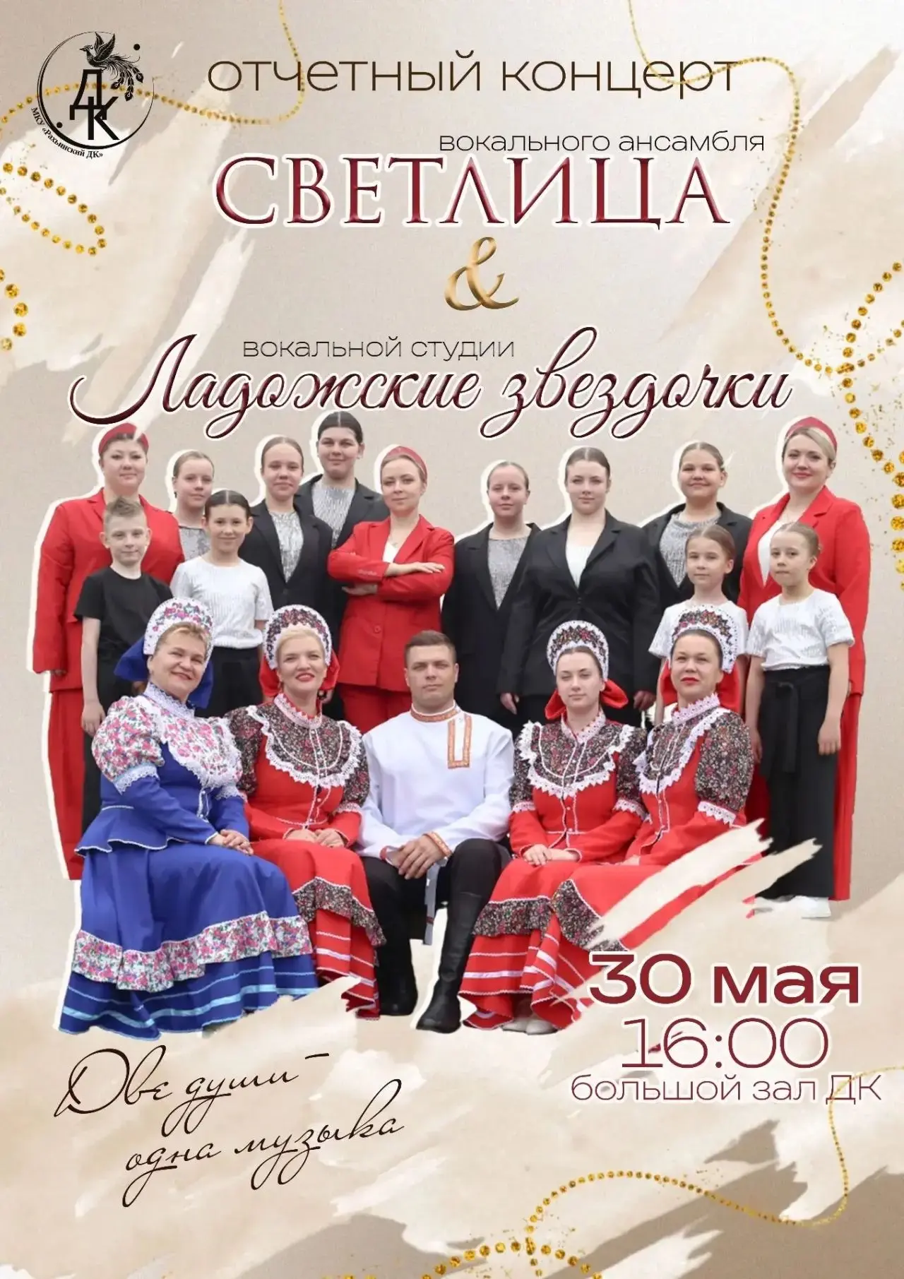 🎶 Приглашаем на отчётный концерт «Светлица» и вокальной студии "Ладожские звездочки"!