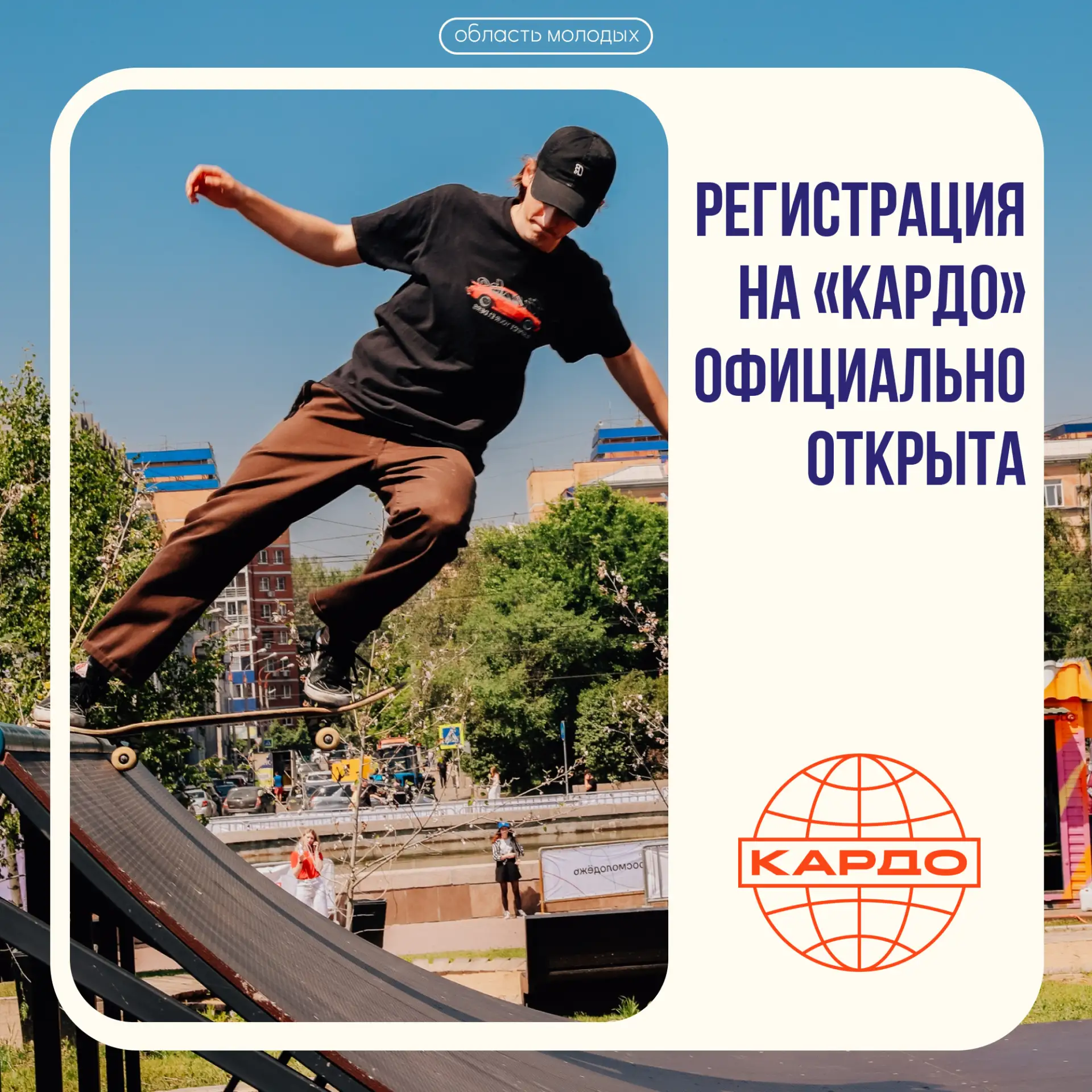 🚴‍♂️ Регистрация на IX сезон Международной конкурс-премии «КАРДО» официально открыта!