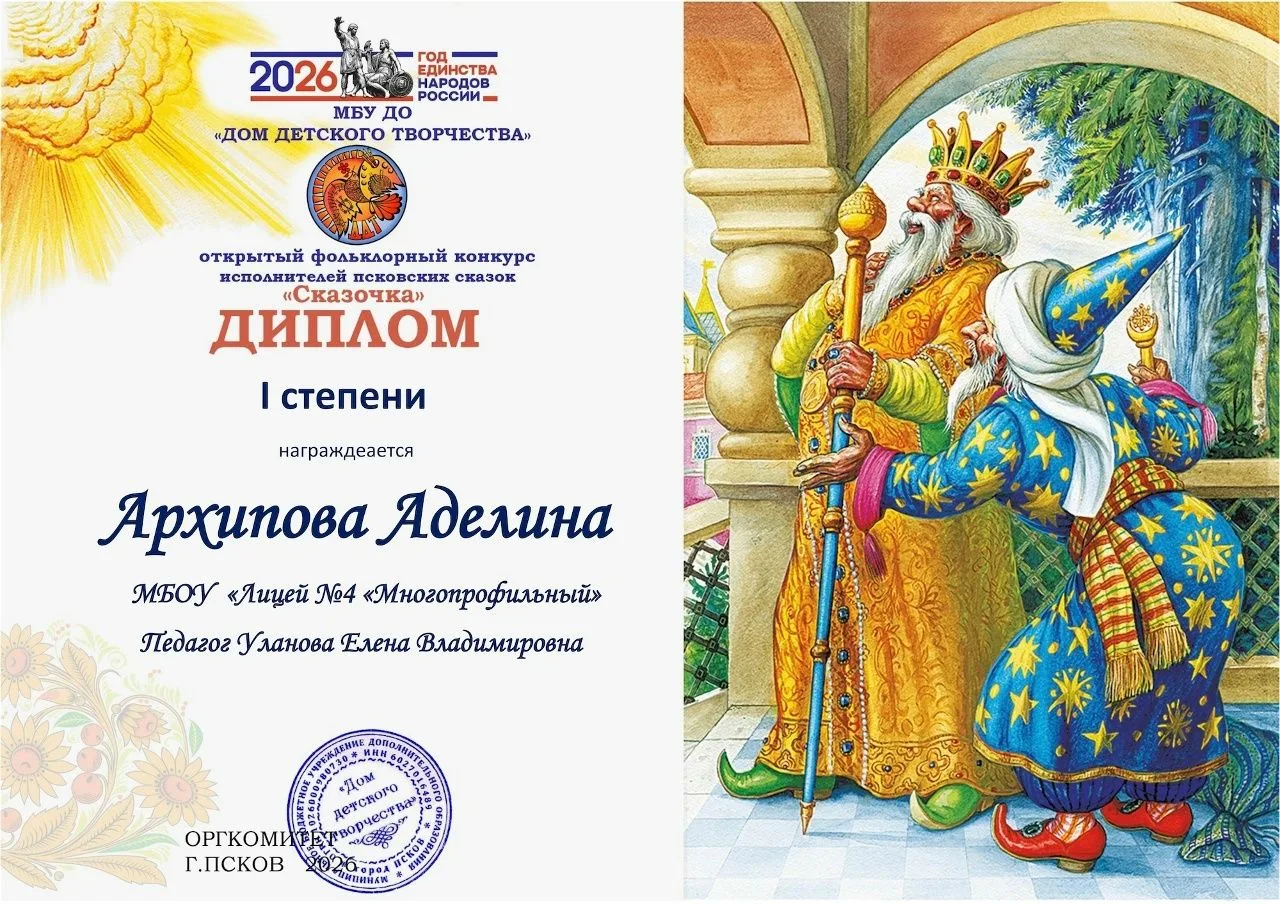 Подведены итоги II тура Открытого фольклорного конкурса исполнителей псковских сказок «Сказочка». Уч