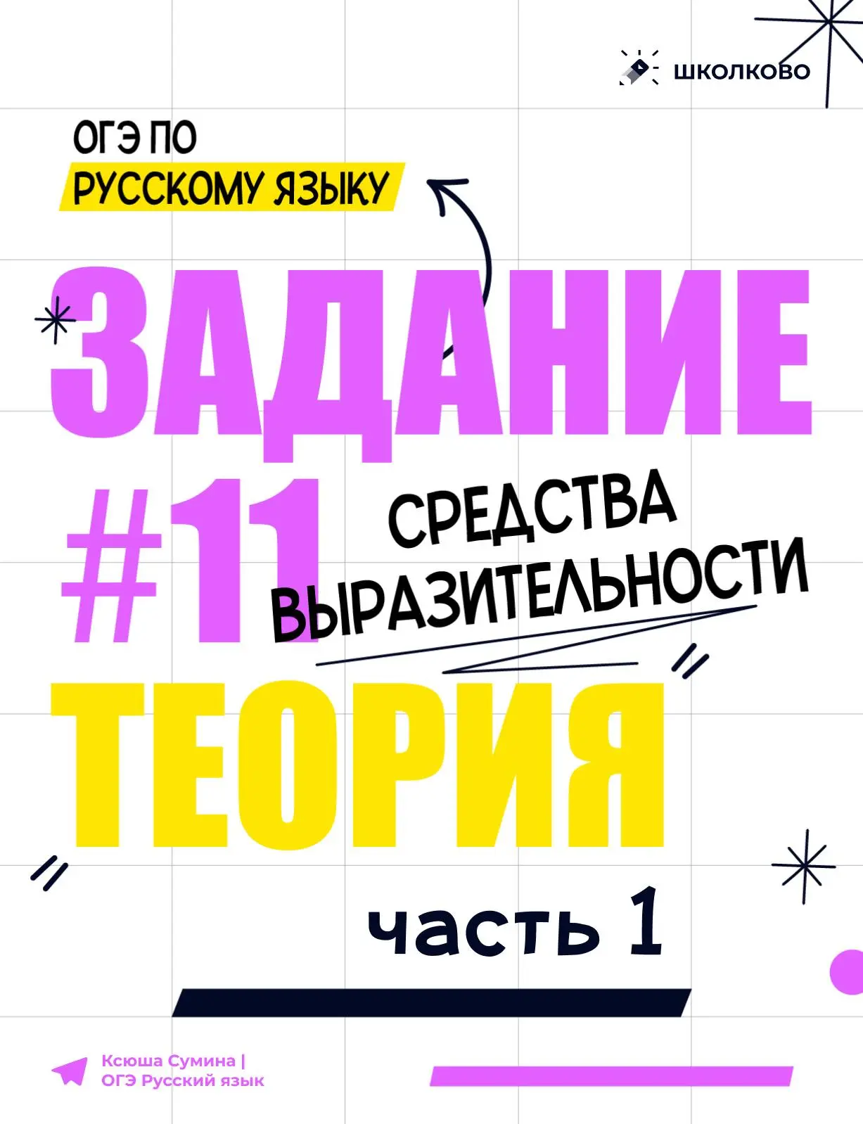 Разбираем средства выразительности для задания 11 из ОГЭ по русскому языку