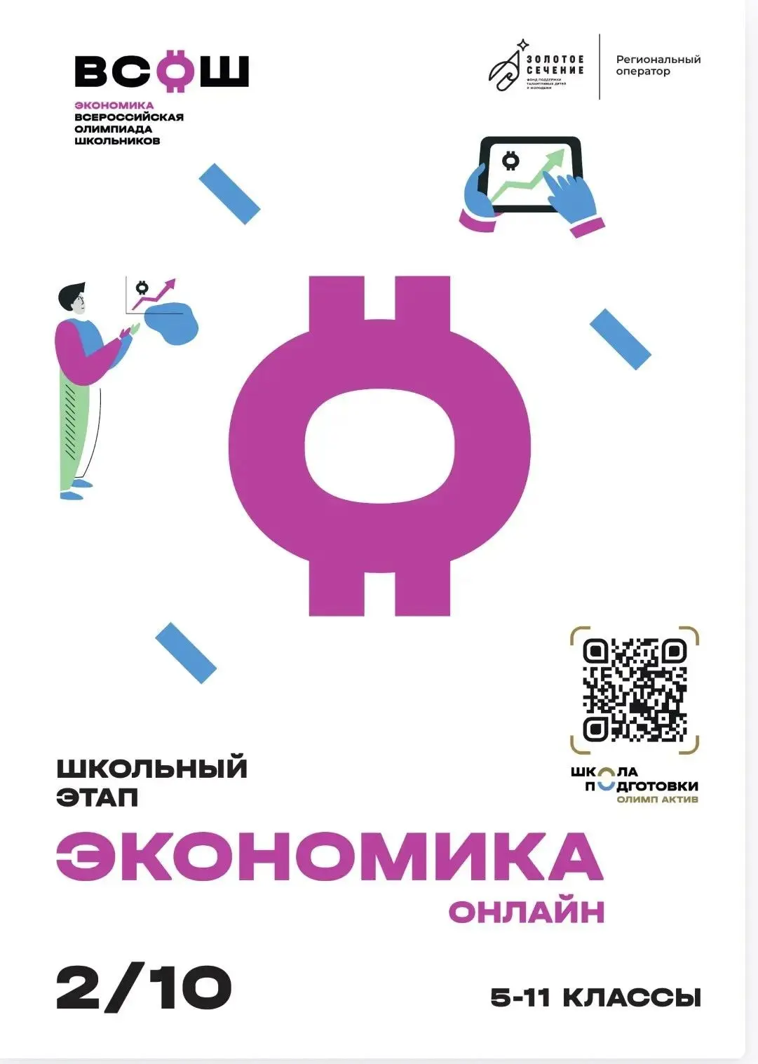 02.10.2026 ШЭ ВсОШ по ЭКОНОМИКЕ