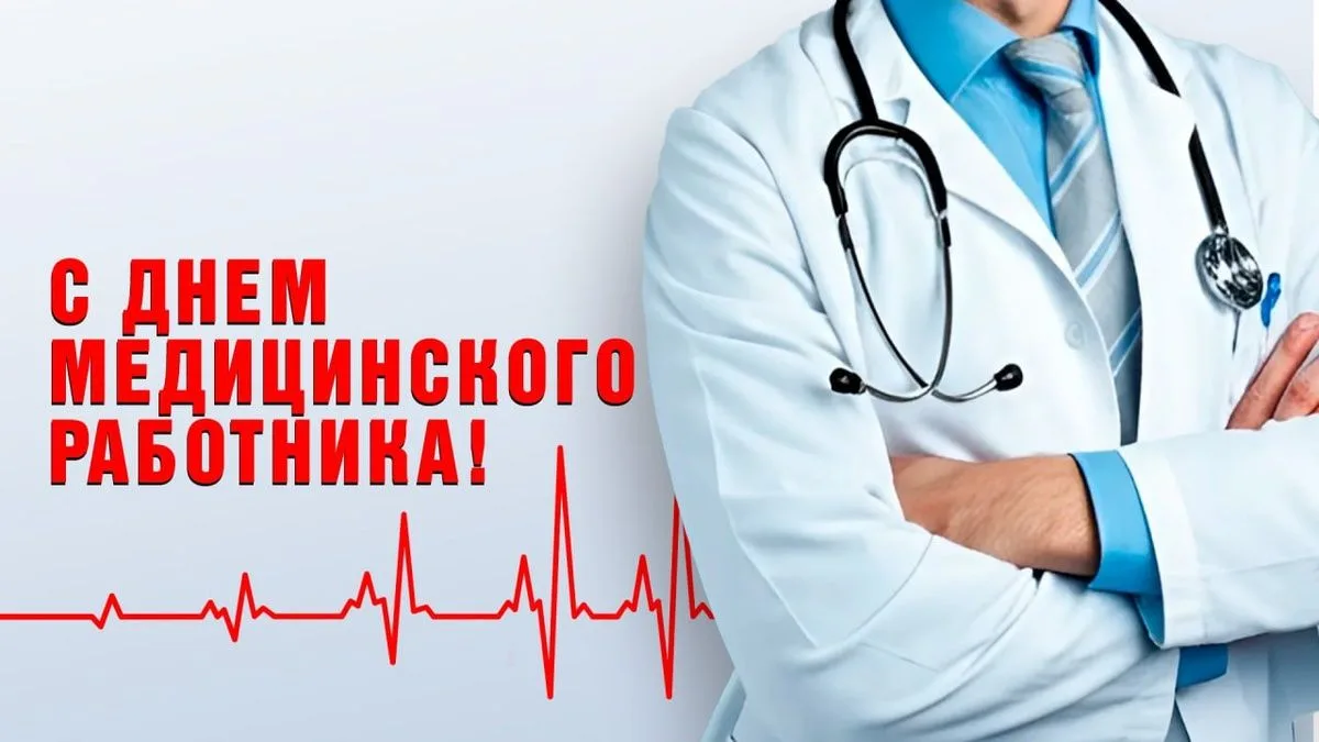 Уважаемые медицинские работники!
От всей души поздравляю вас с профессиональным праздником.

Ваша пр
