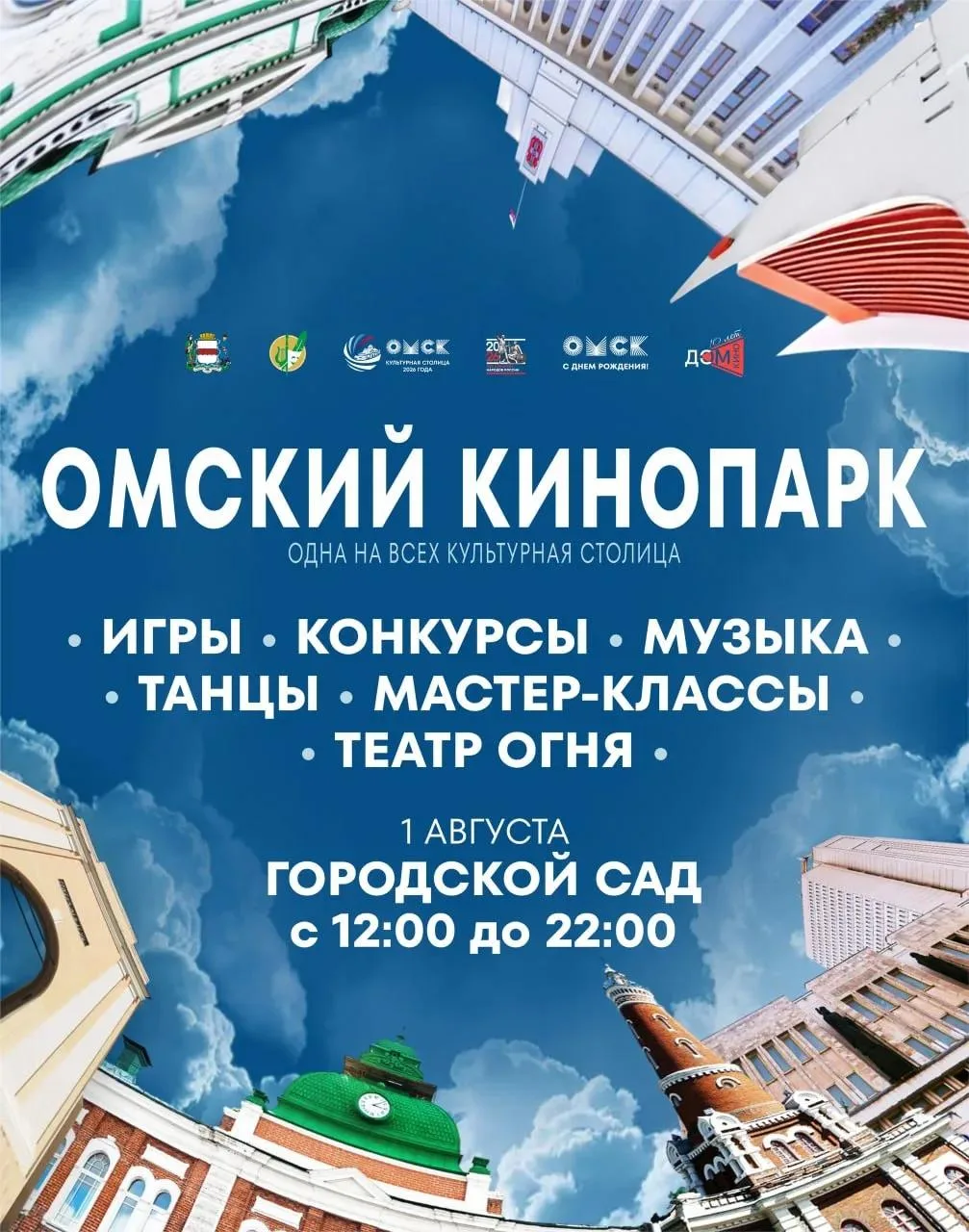 Омский кинопарк «Одна на всех культурная столица»

⏰1 августа (сб), с 12:00 до 22:00
📍Городской сад