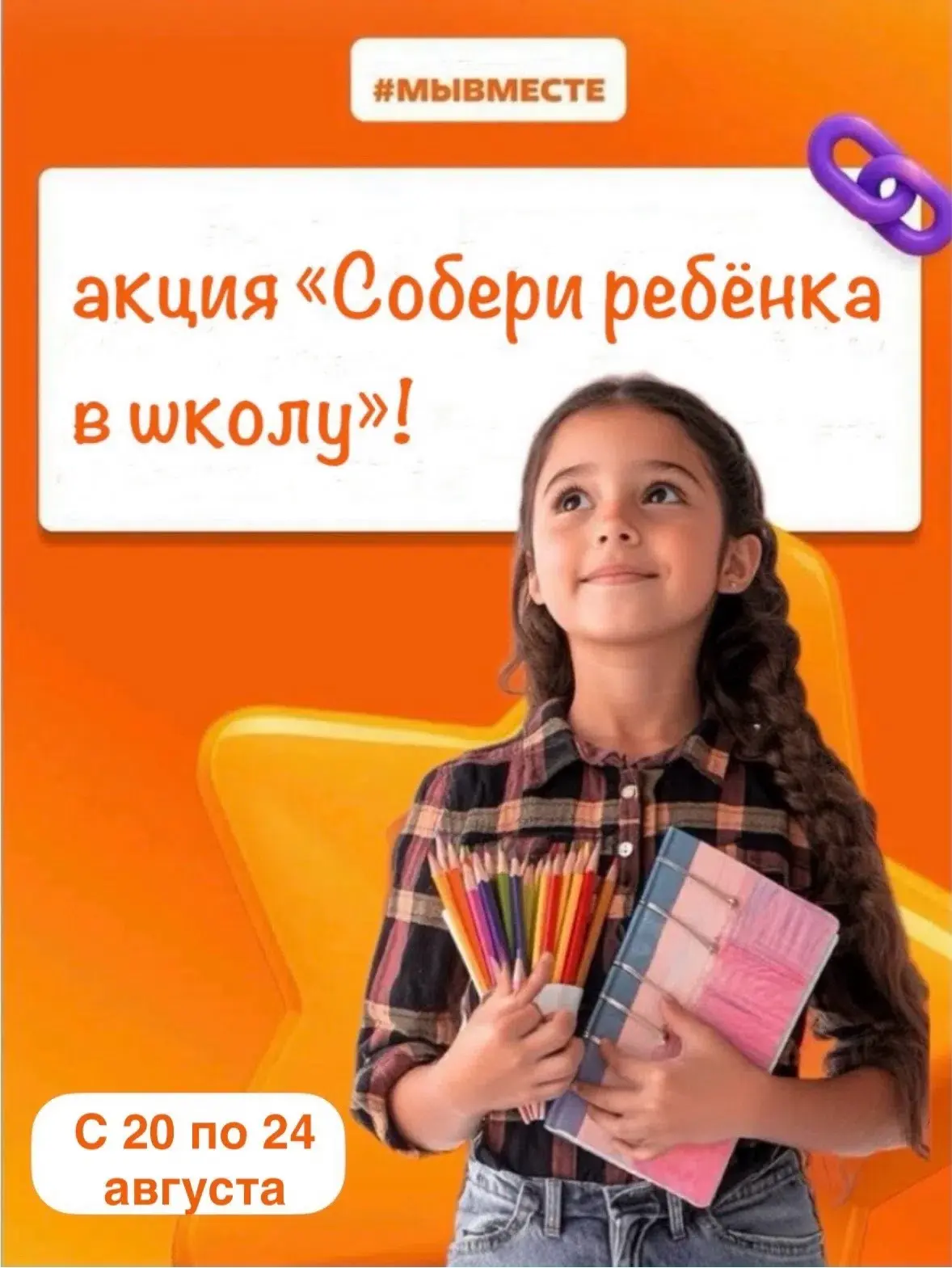 🌟 Присоединяйтесь к Всероссийской акции «Собери ребёнка в школу»! 🌟