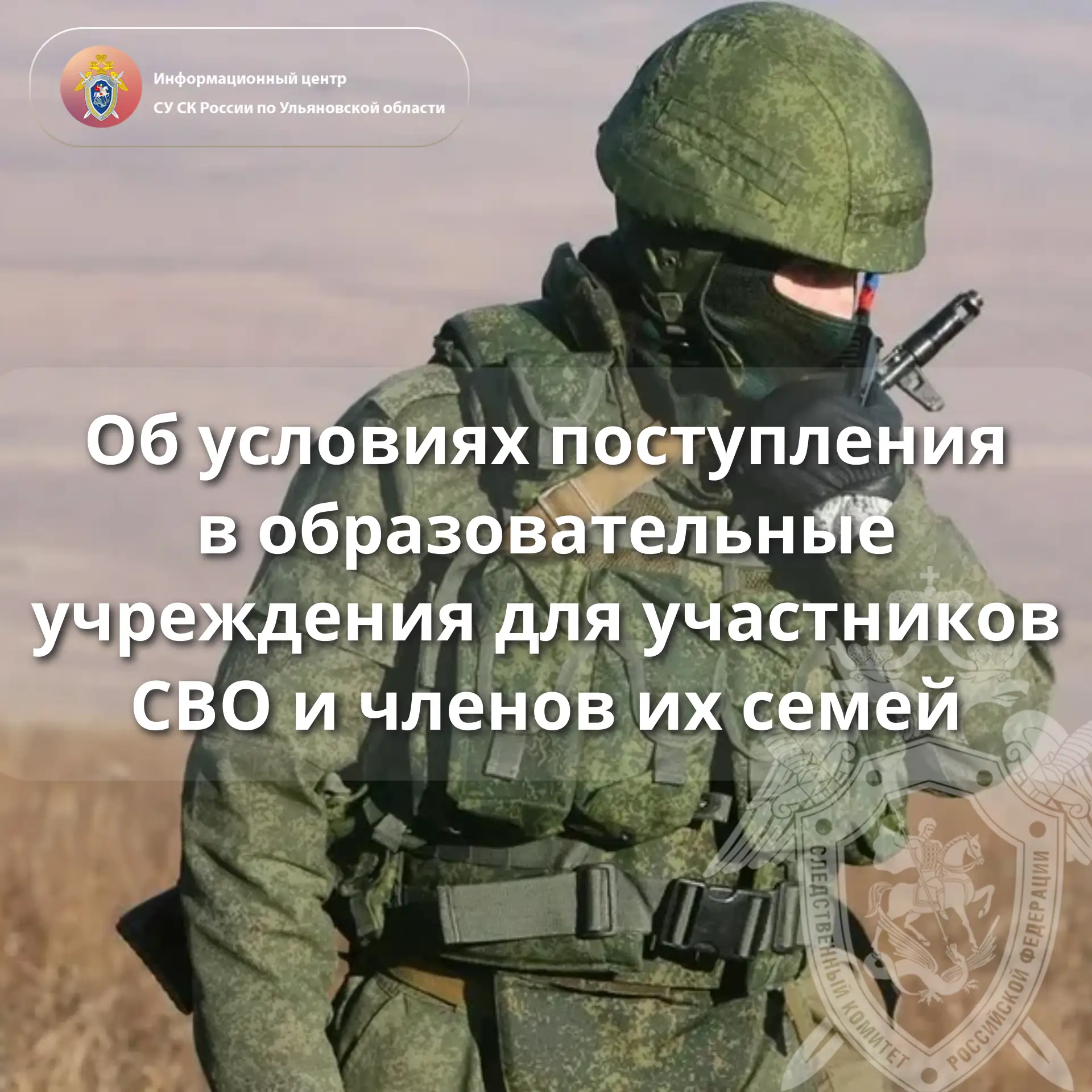 Информационный центр СК России по Ульяновской области напоминает, что для участников СВО и членов их