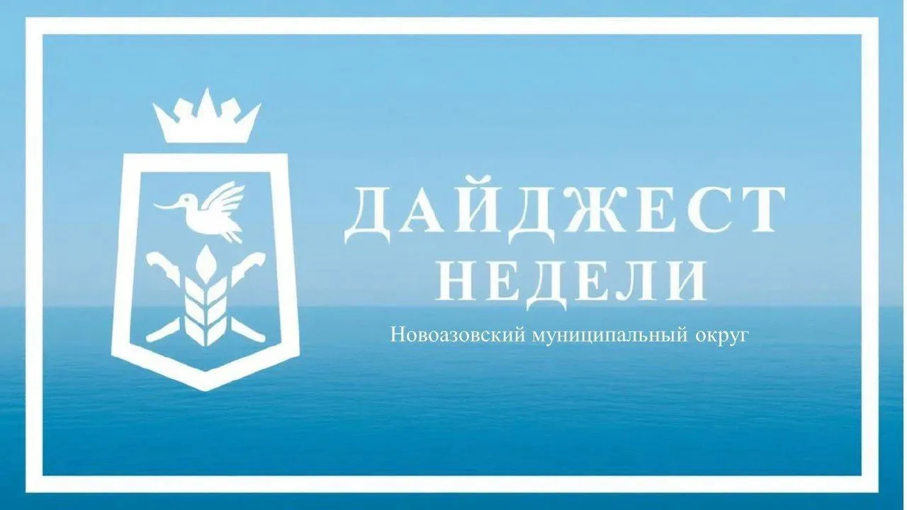 📌ДАЙДЖЕСТ НОВОСТЕЙ Новоазовского муниципального округа за прошедшую неделю с 15 по 21 июня 2026.

⚫